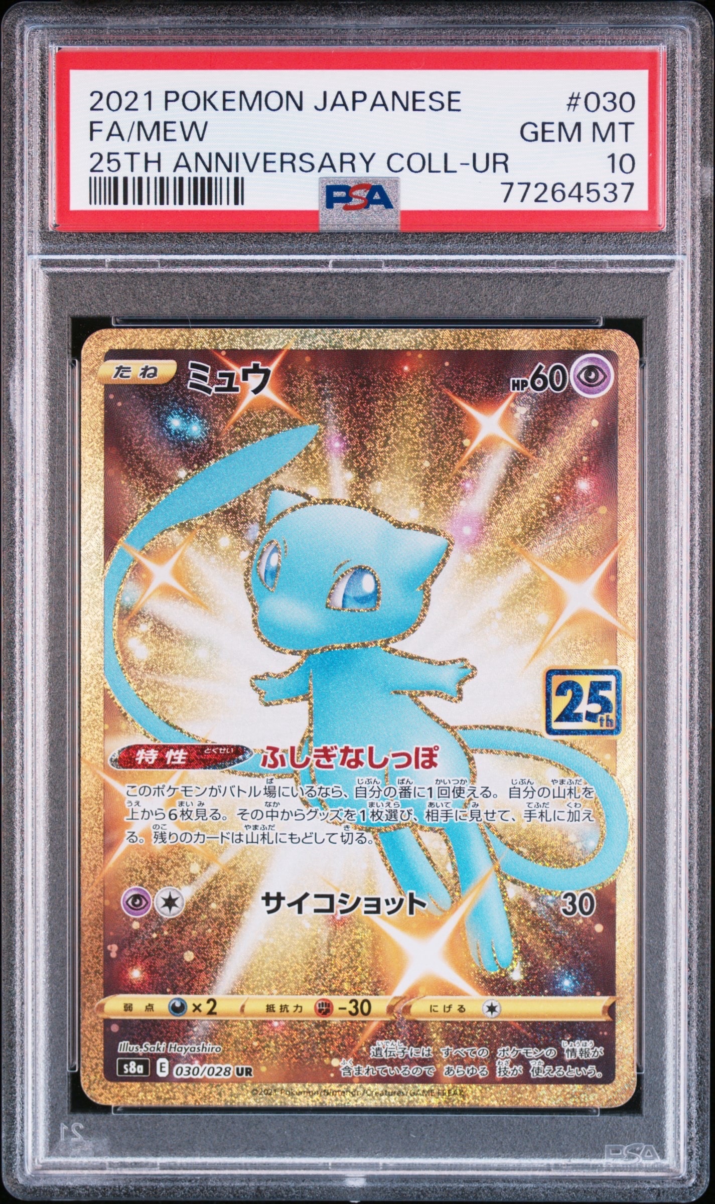 ミュウ ふしぎなしっぽ UR[S8a 030/028](拡張パック「25th ANNIVERSARY COLLECTION」)