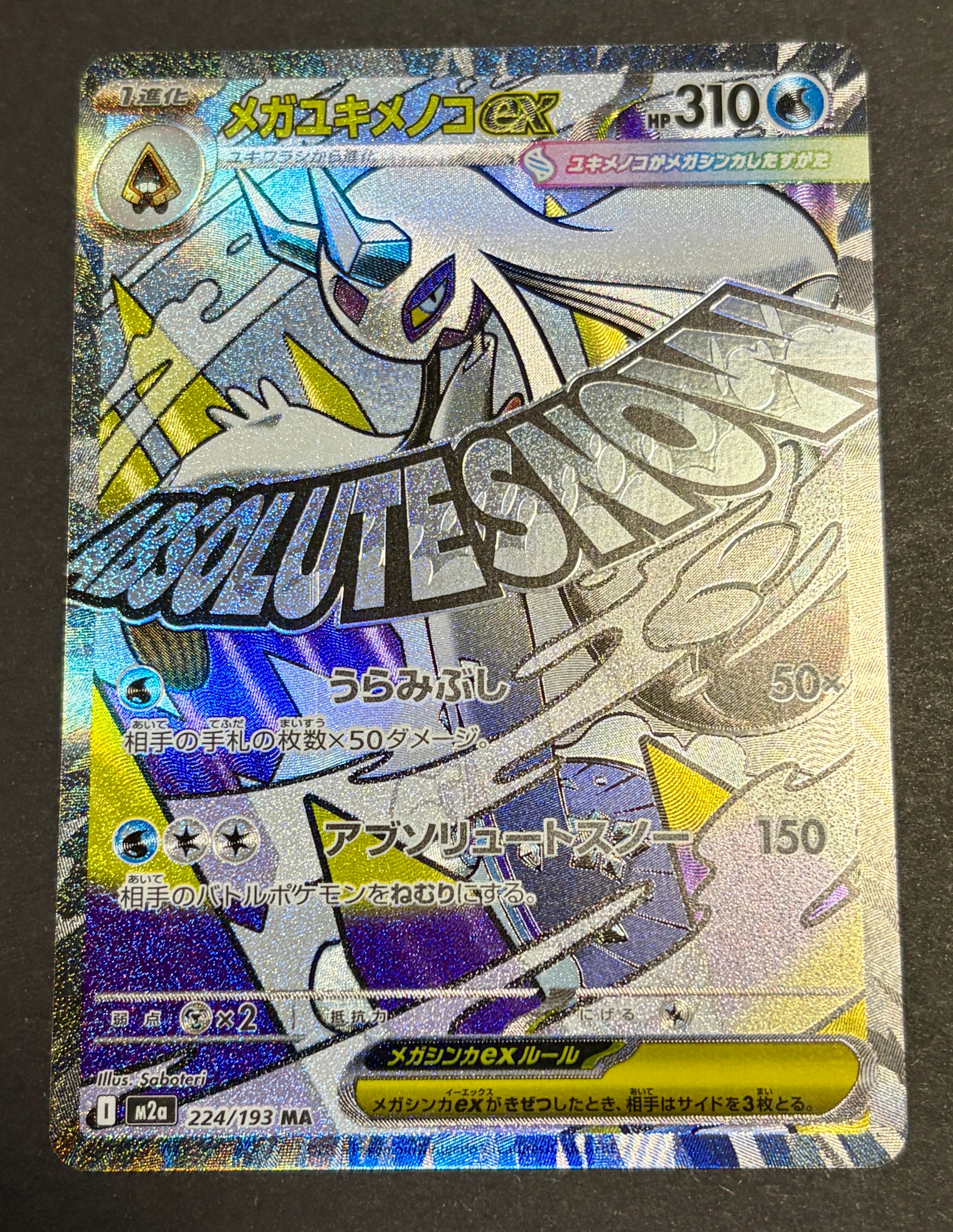 メガユキメノコex MA [M2a 224/193](ハイクラスパック「MEGAドリームex」)