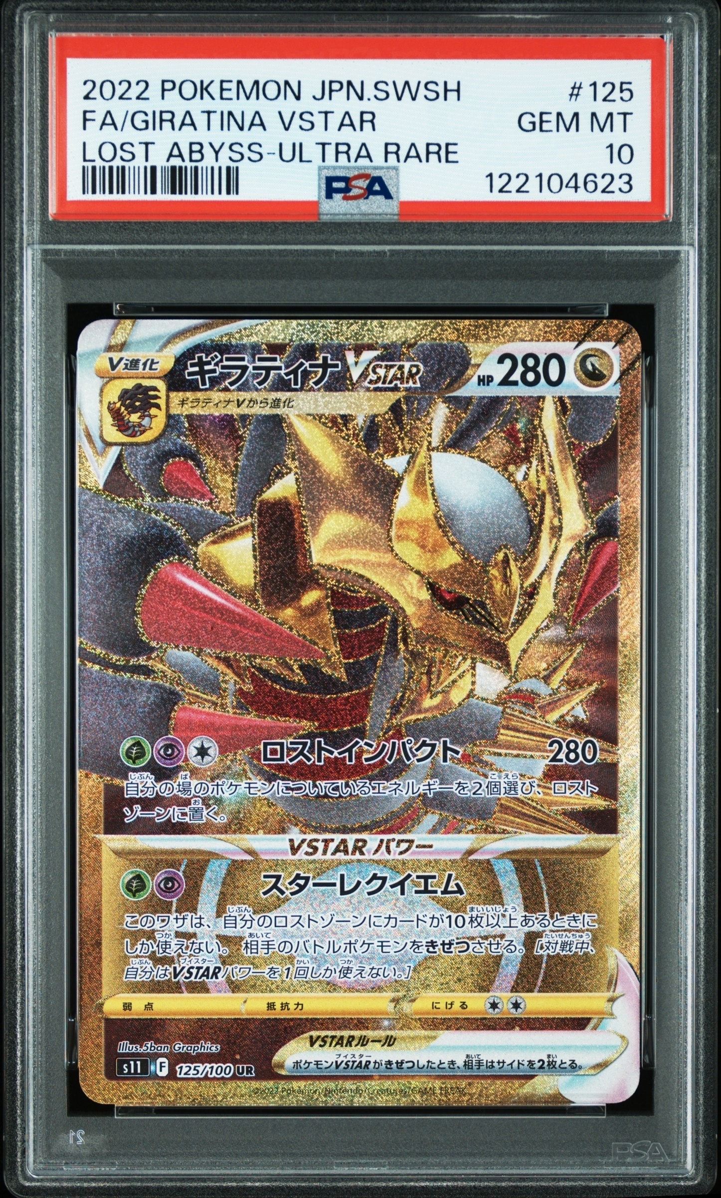 ギラティナVSTAR UR [ロストアビス] S11 125⁄100 傷有り ポケモン