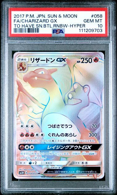 リザードンGX HR[SM3H 058/051](拡張パック「闘う虹を見たか」)