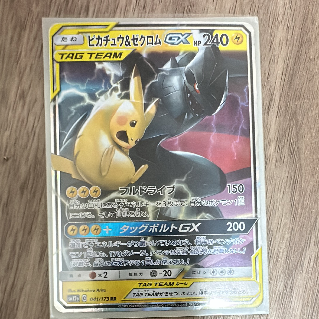 ピカチュウ&ゼクロムGX RR [SM12a 041/173](ハイクラスパック「TAG TEAM GX タッグオールスターズ」)