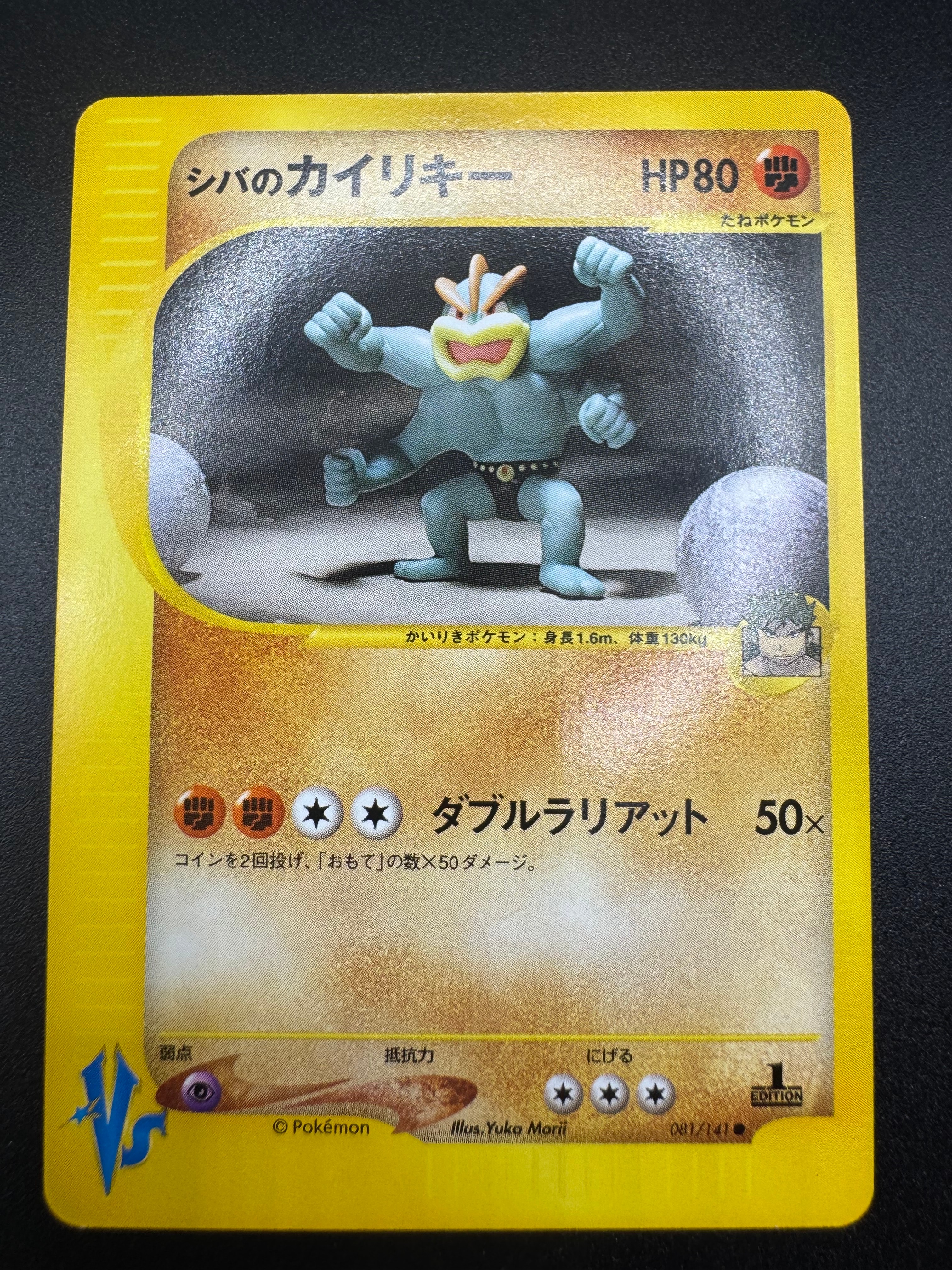 シバのカイリキー ○ :1ED [VS 081/141](ハーフデッキ「リーダーズ