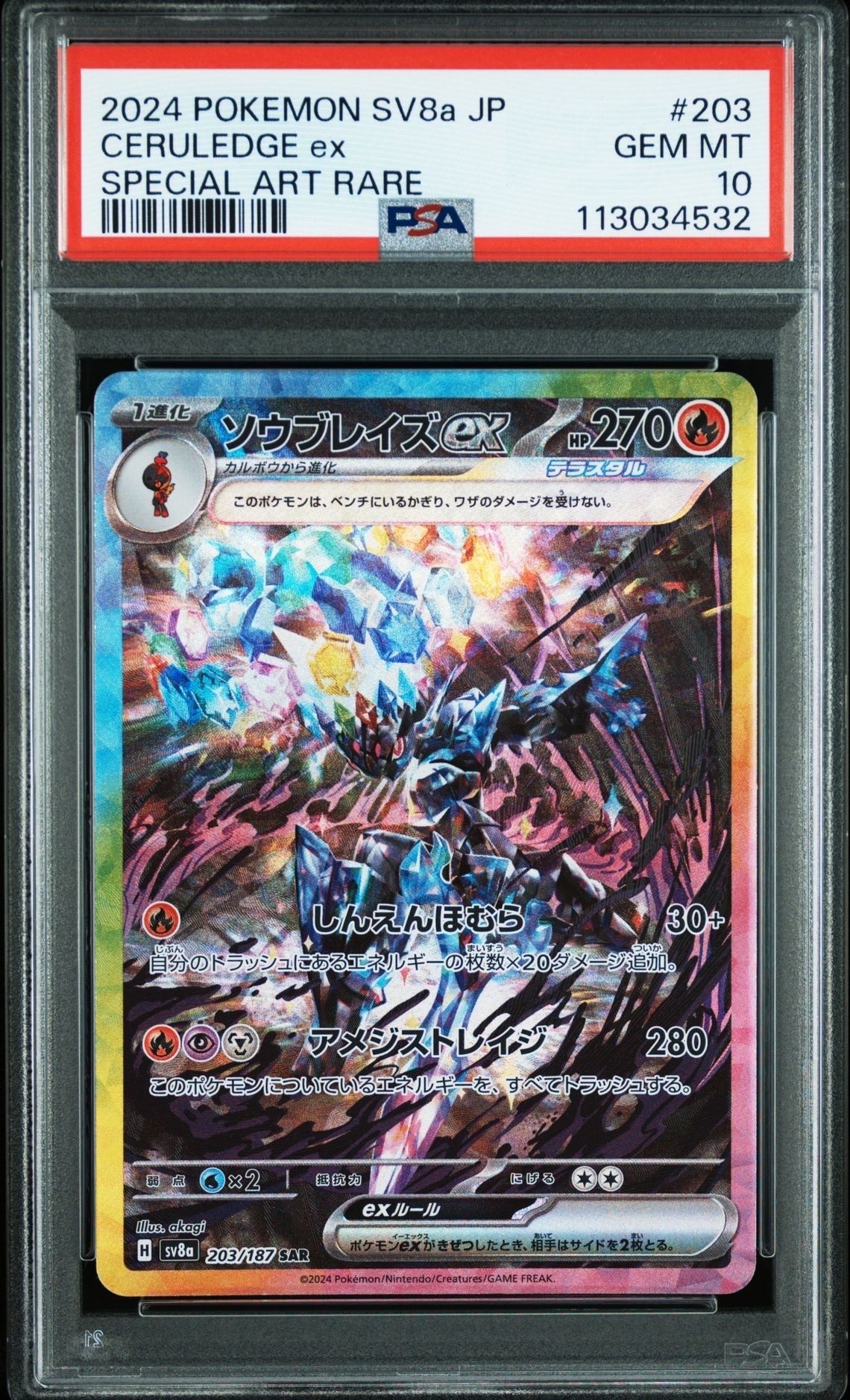 ソウブレイズex SAR [SV8a 203/187](ハイクラスパック「テラスタルフェスex」)