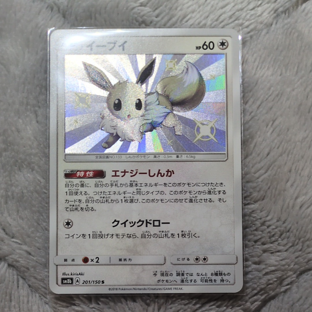 イーブイ S SM8b GXウルトラシャイニー 201/150 イーブイ S SM8b GXウルトラシャイニー 201/150 - メルカリ