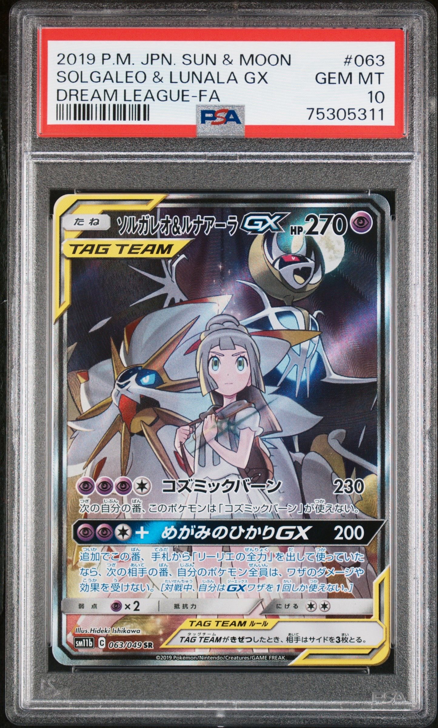 ソルガレオ&ルナアーラGX (リーリエ) SR :SA (ソルルナGX) [SM11b 063/049](強化拡張パック「ドリームリーグ」)