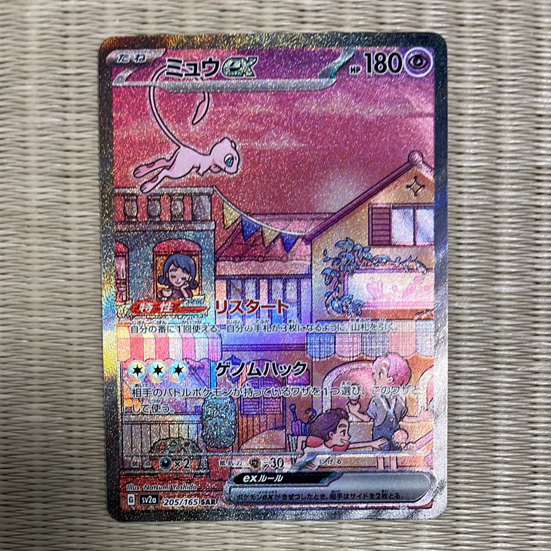ミュウex SAR[SV2a 205/165](強化拡張パック「ポケモンカード151」)
