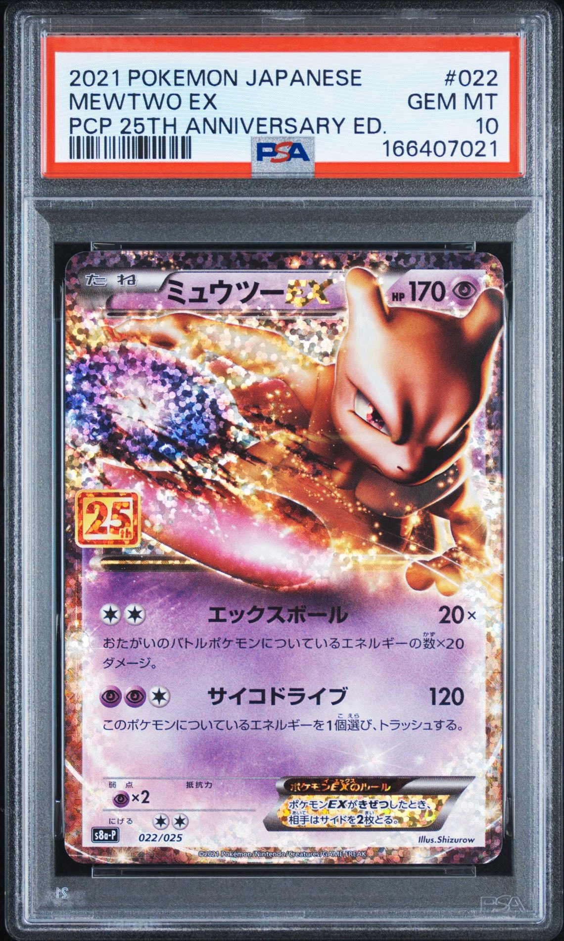 ミュウツーEX: プロモ[S8a-P 022/025](プロモカードパック 25th ANNIVERSARY edition)