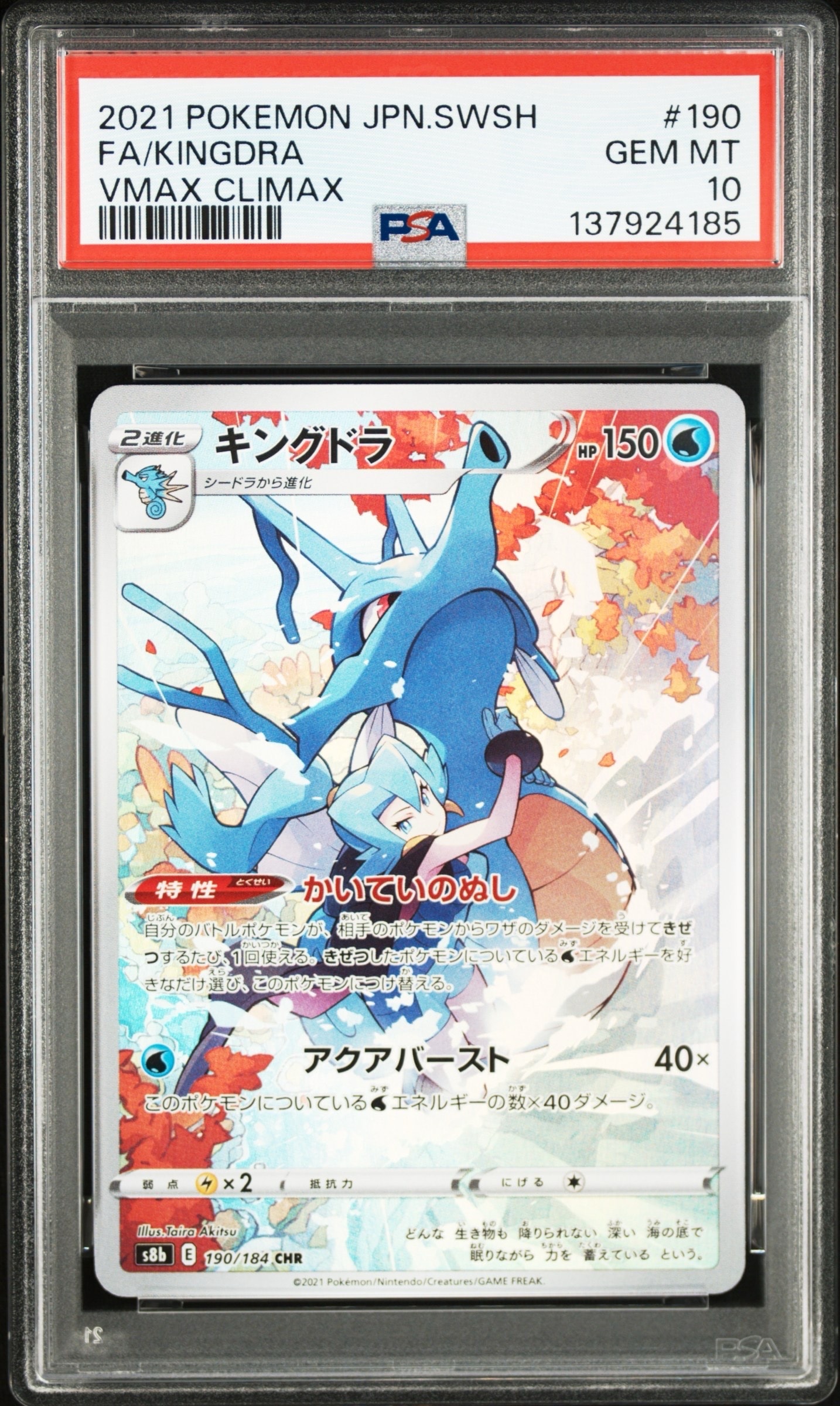 PSA10】キングドラ CHR[s8b 190/184](ハイクラスパック「VMAX