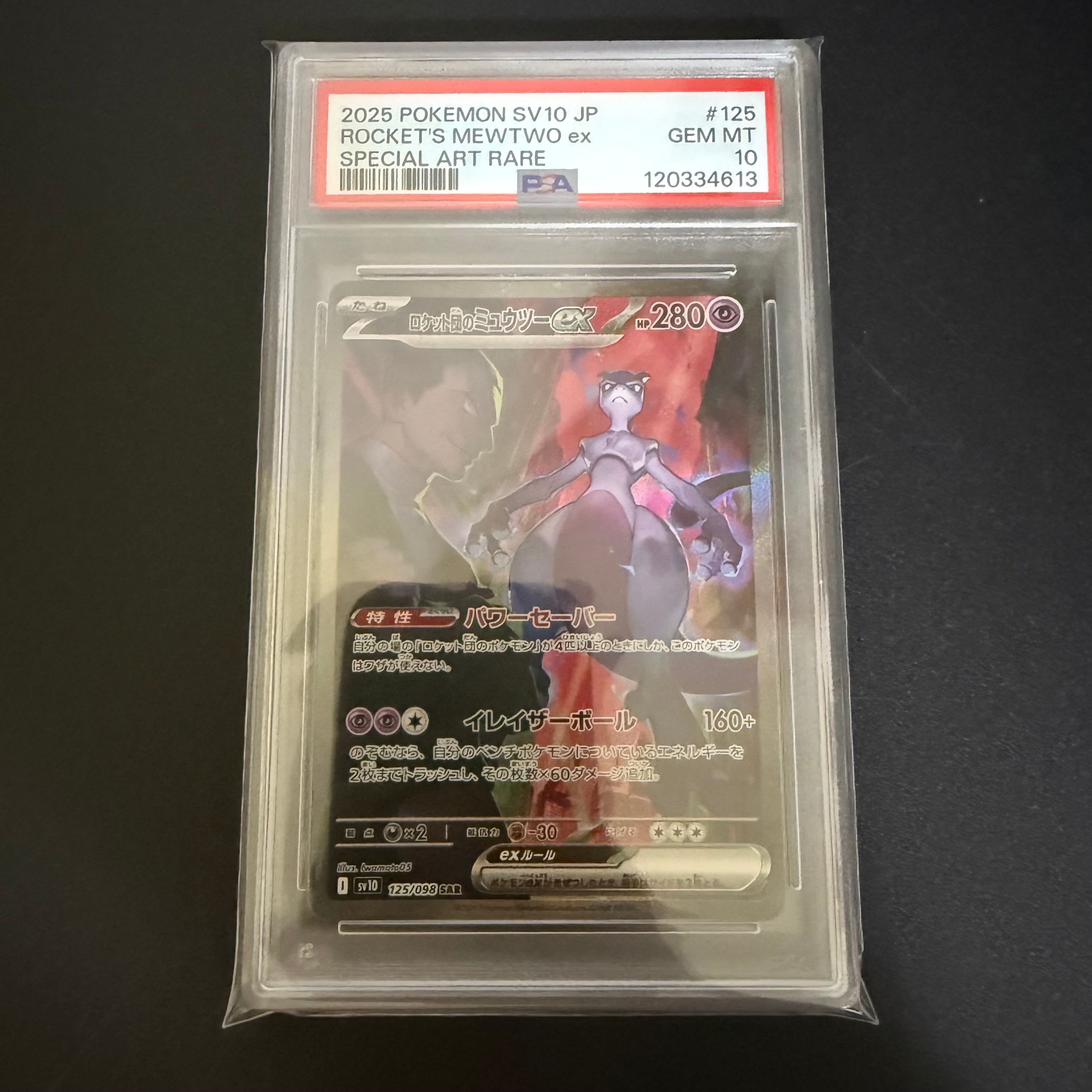 ロケット団のミュウツーex SAR [SV10 125/098](拡張パック「ロケット団の栄光」)