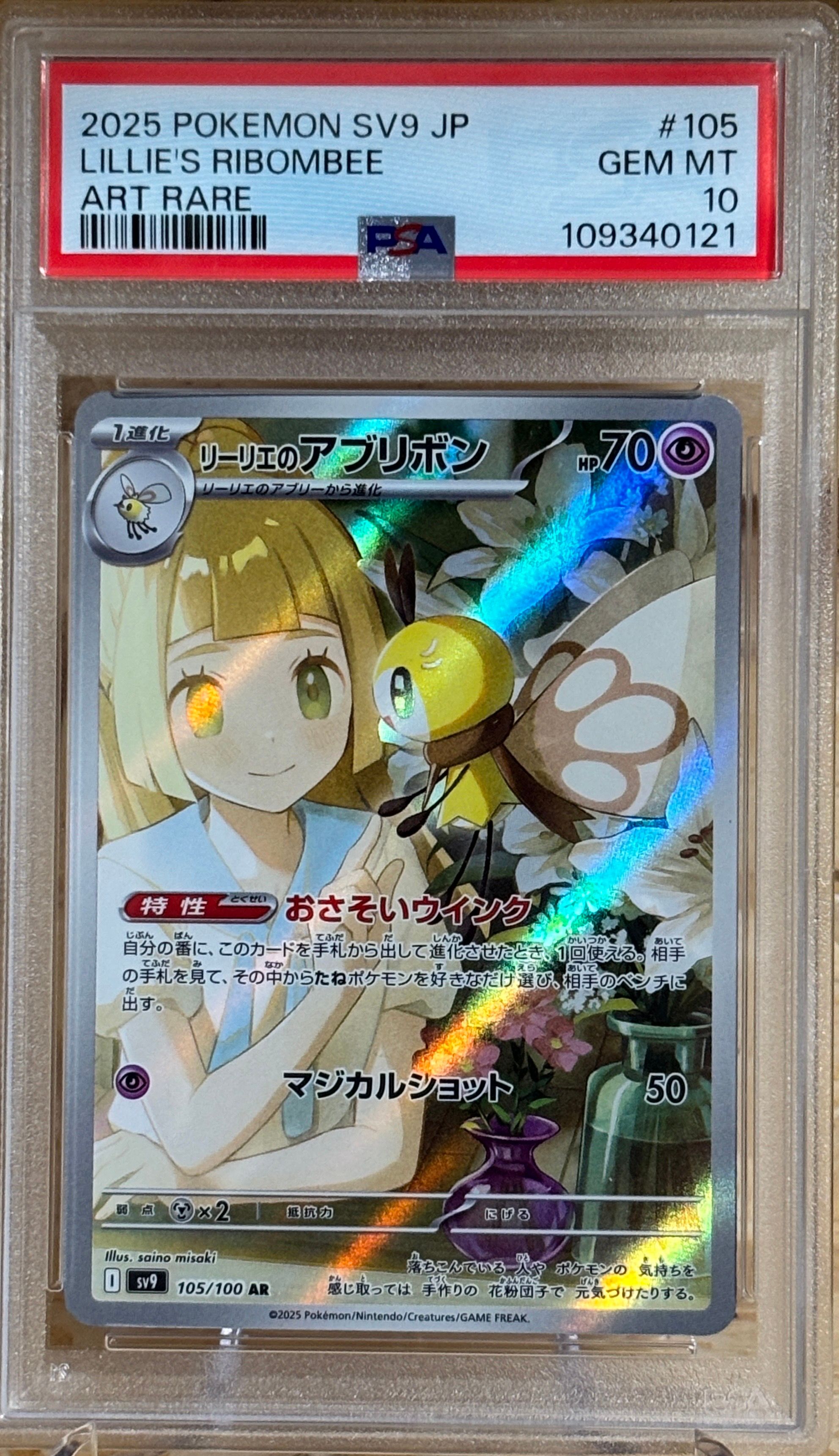 リーリエのアブリボン AR [SV9 105/100](拡張パック「バトルパートナーズ」)