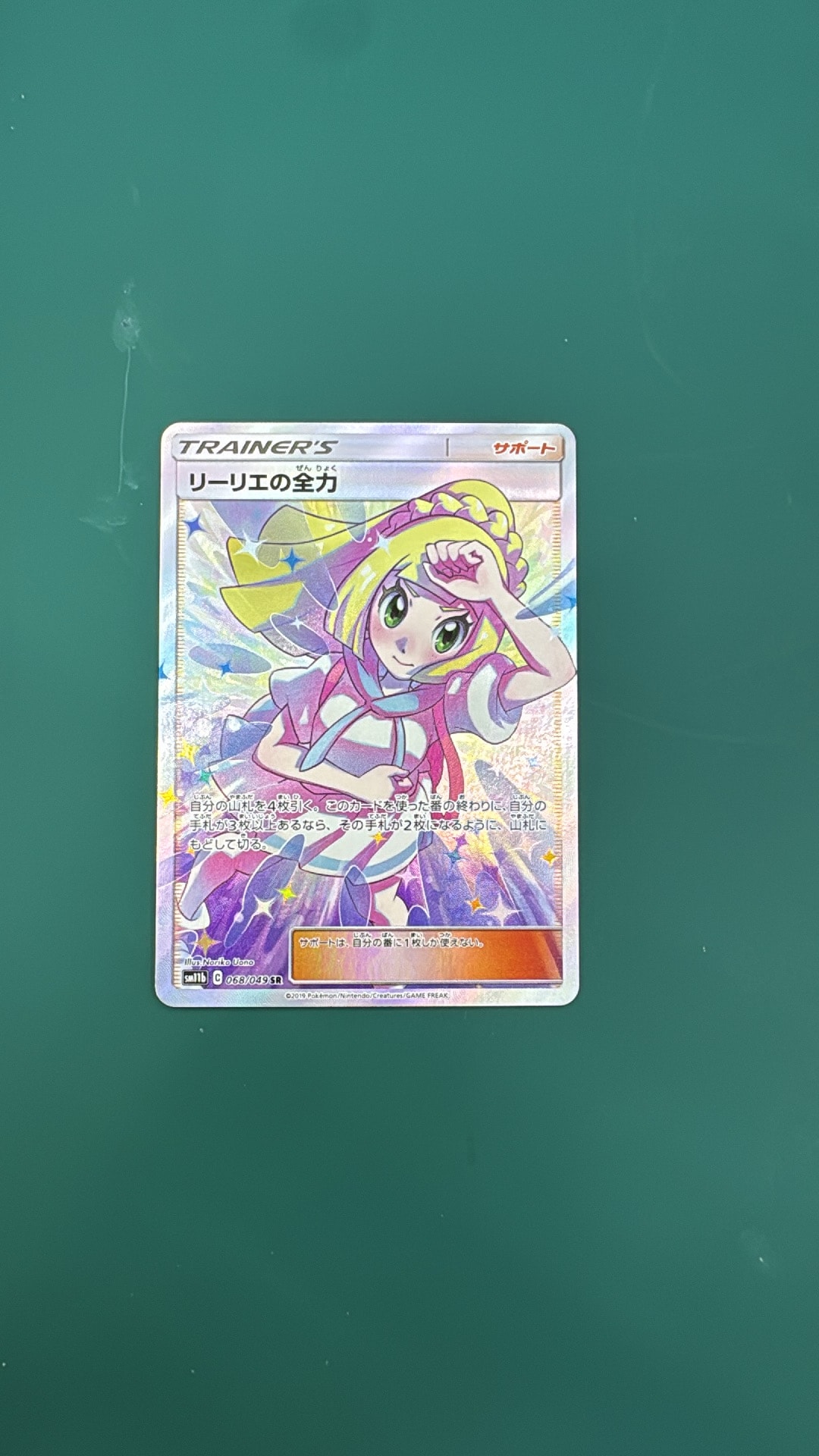 リーリエの全力 SR[SM11b 068/049](強化拡張パック「ドリームリーグ