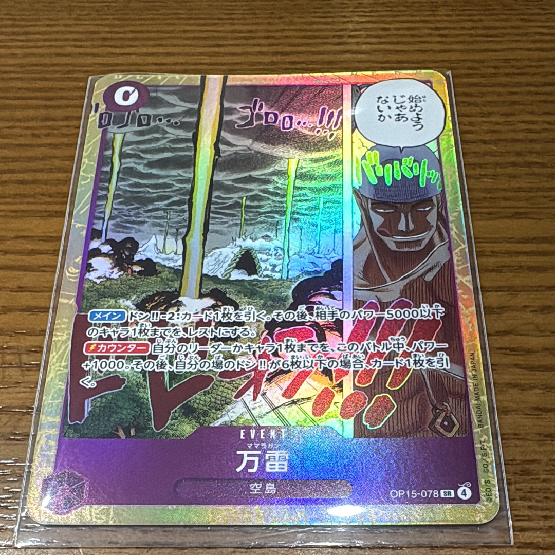 万雷 SR [OP15-078](ブースターパック「神の島の冒険」)