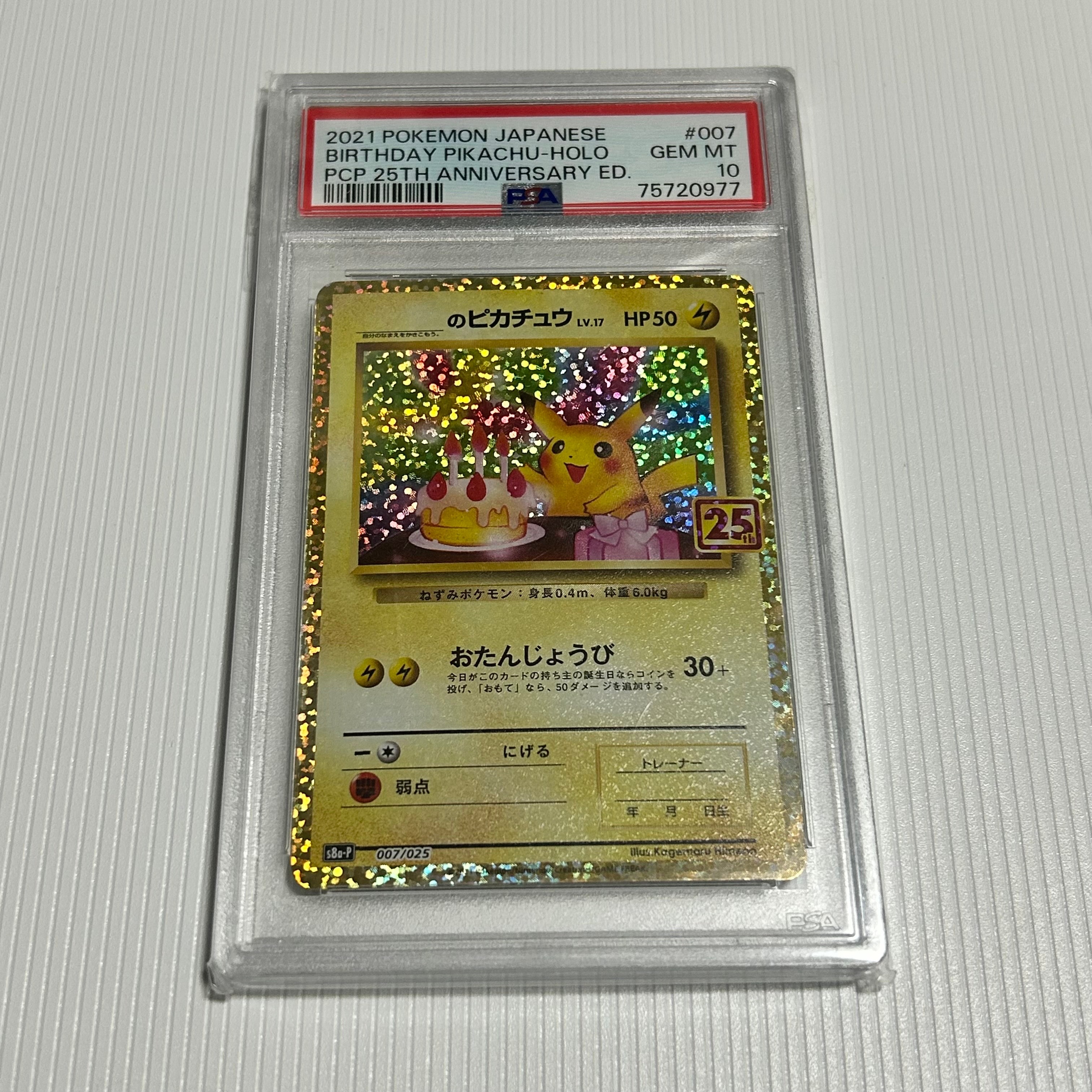 _のピカチュウ: プロモ (お誕生日ピカチュウ) [S8a-P 007/025](プロモカードパック 25th ANNIVERSARY edition)