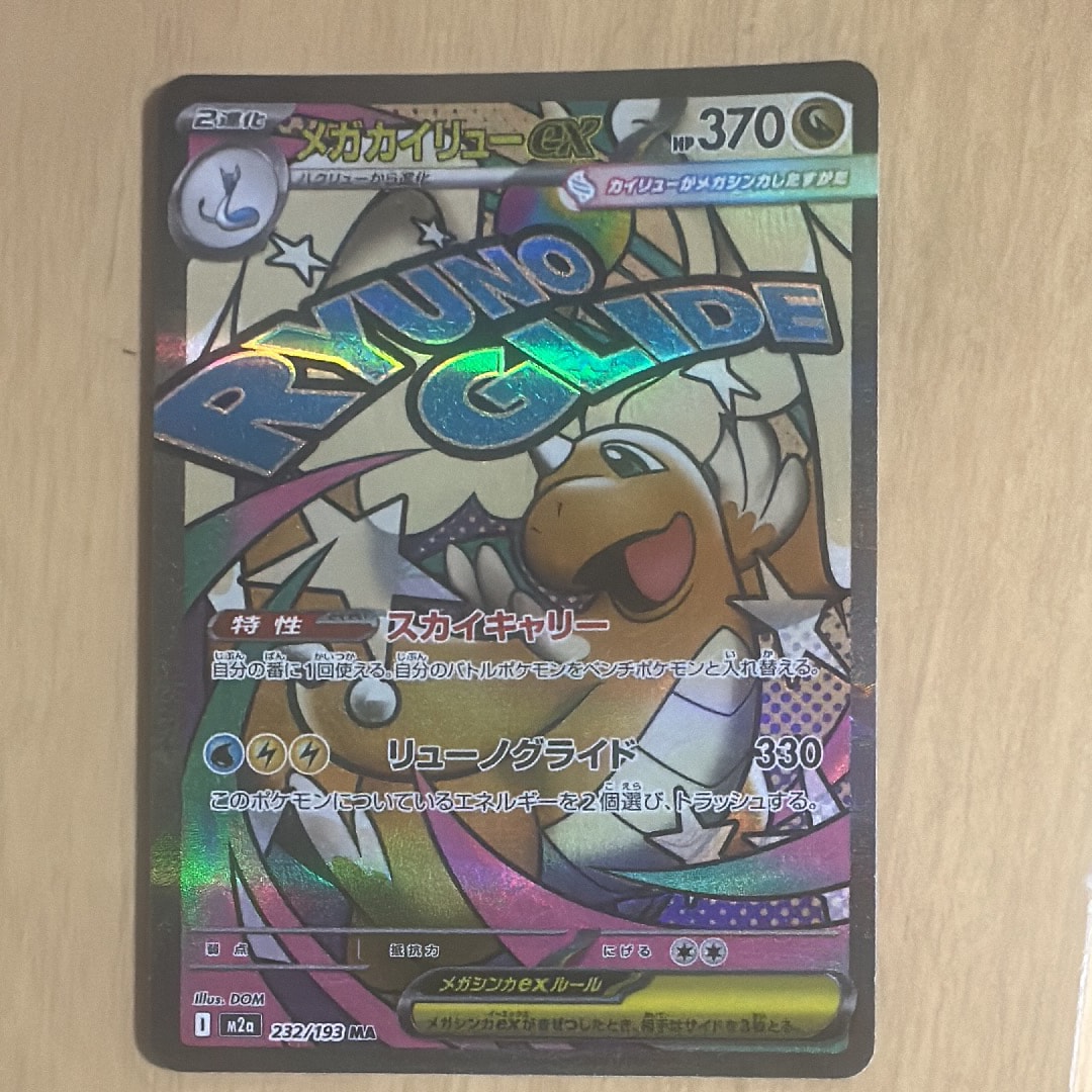 PSA10】メガカイリューex MA [M2a 232/193](ハイクラスパック「MEGA