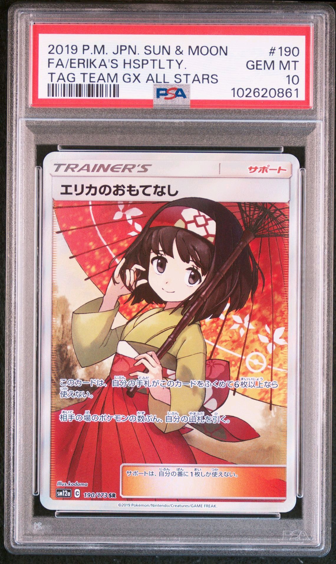 エリカのおもてなし SR[SM12a 190/173](ハイクラスパック「TAG TEAM GX タッグオールスターズ」)