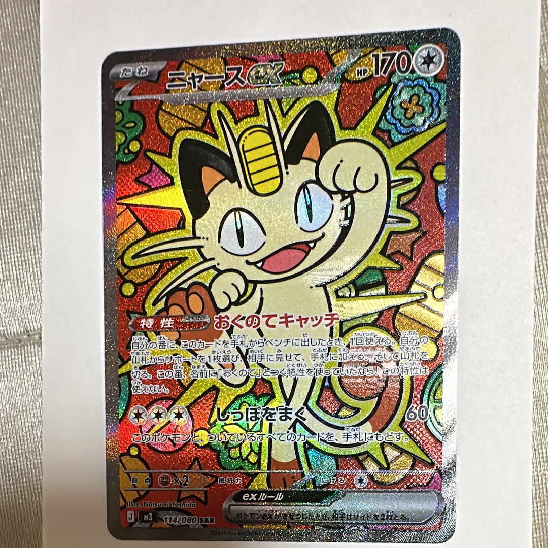 ニャースex SAR [M3 114/080](拡張パック「ムニキスゼロ」)の新品/中古