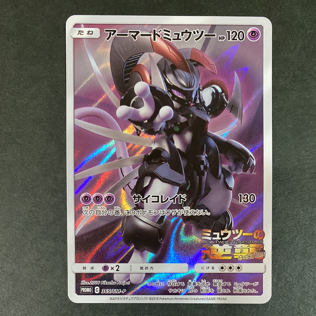 アーマードミュウツー: プロモ (開封済) [SM-P 365](プロモーションカード「SM-P」)