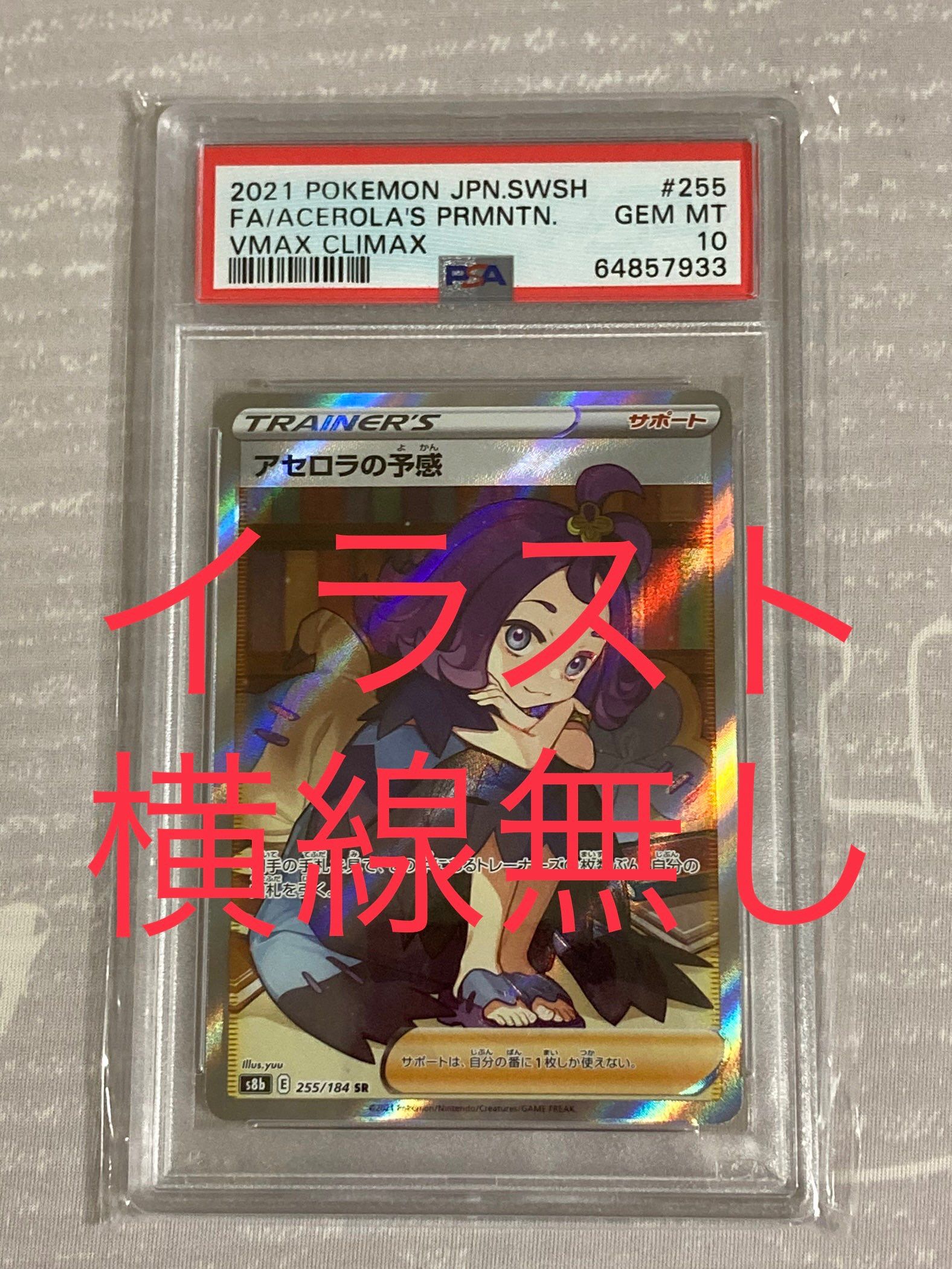アセロラの予感 SR[S8b 255/184](ハイクラスパック「VMAXクライマックス」)
