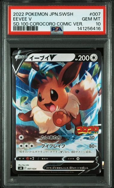 イーブイV [SN 007/024](スタートデッキ100 コロコロコミックver.)