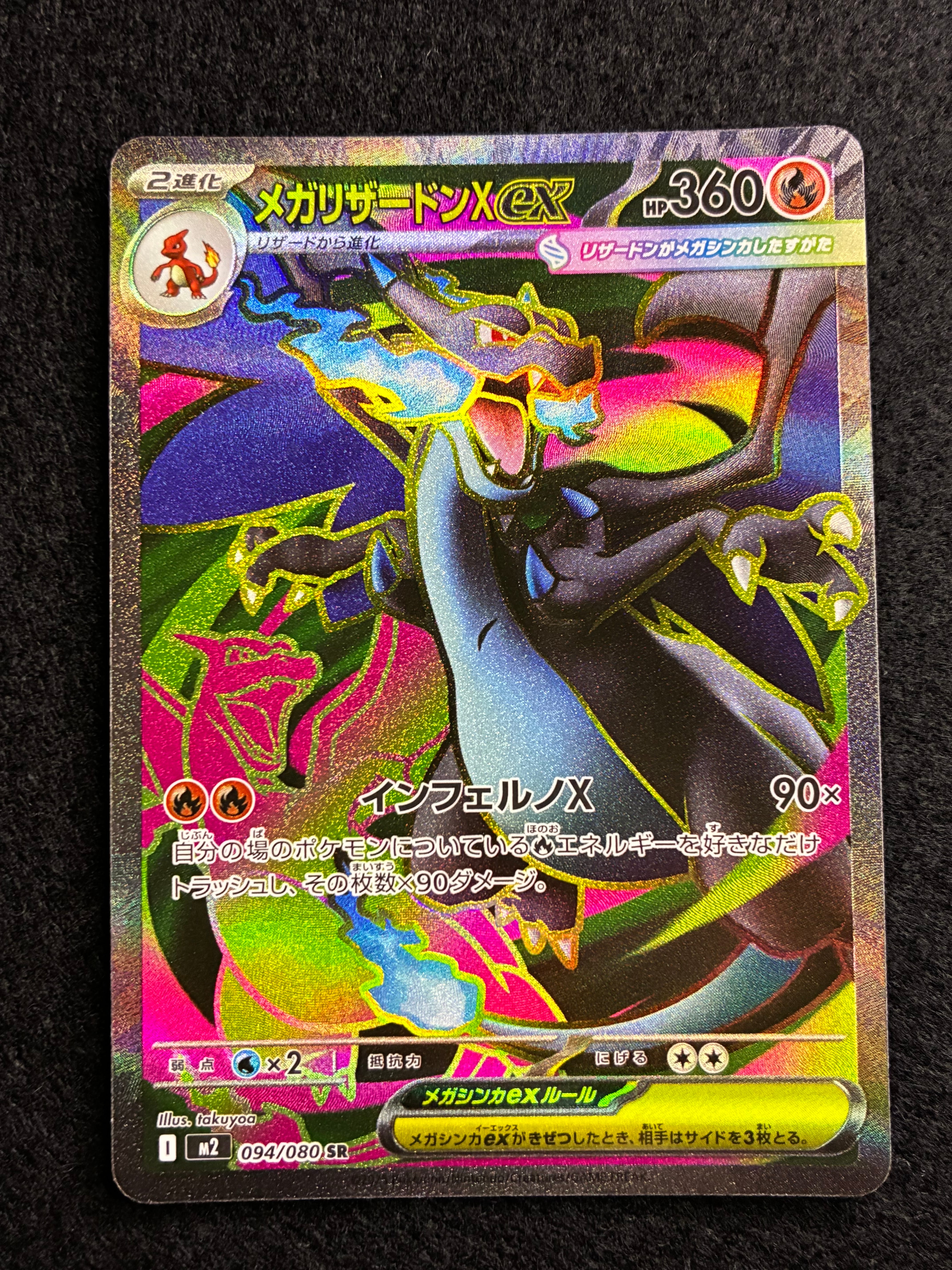 メガリザードンXex SR [M2 094/080](拡張パック「インフェルノX」)
