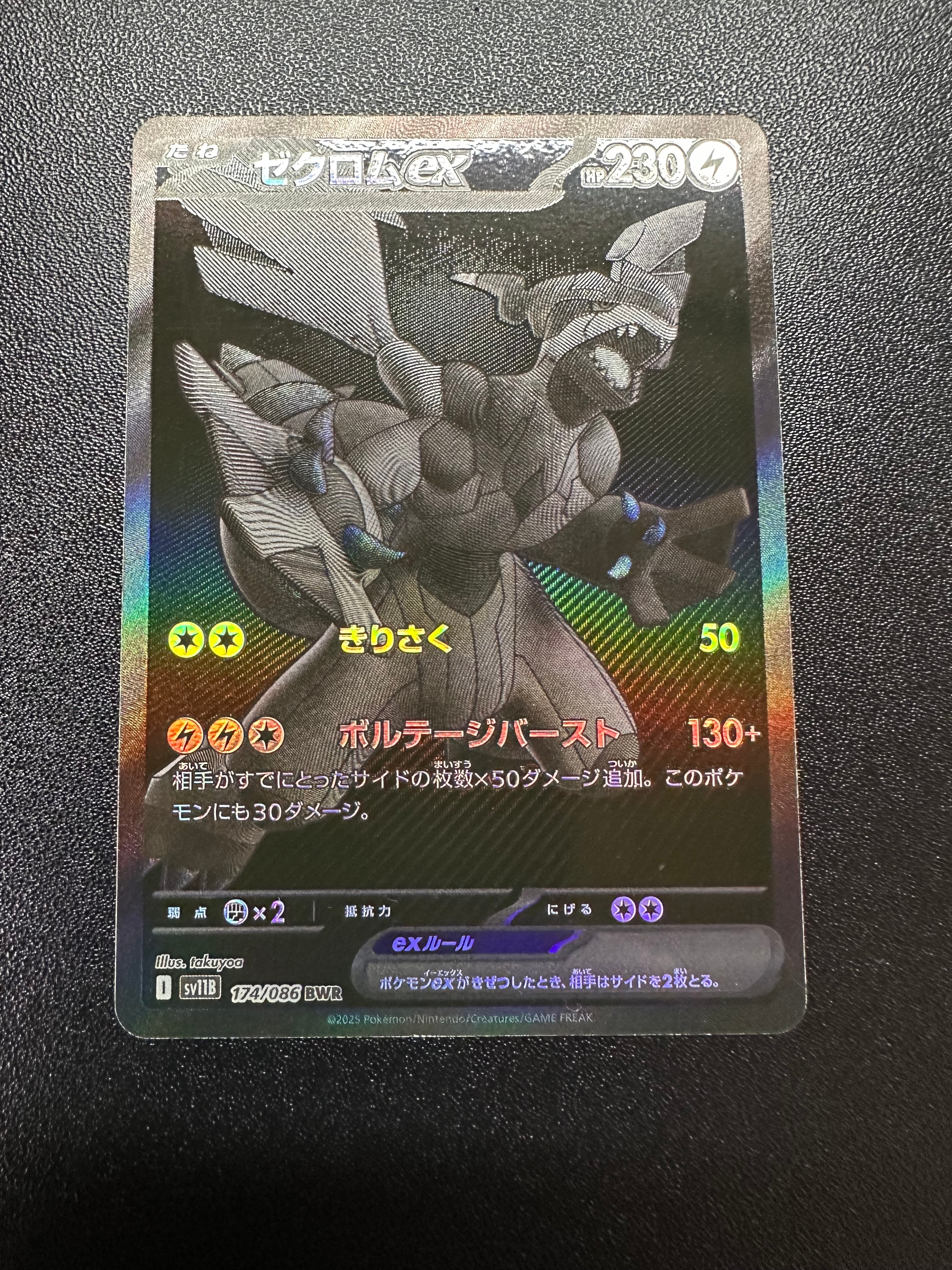 ゼクロムex BWR [SV11B 174/086](拡張パック「ブラックボルト」)