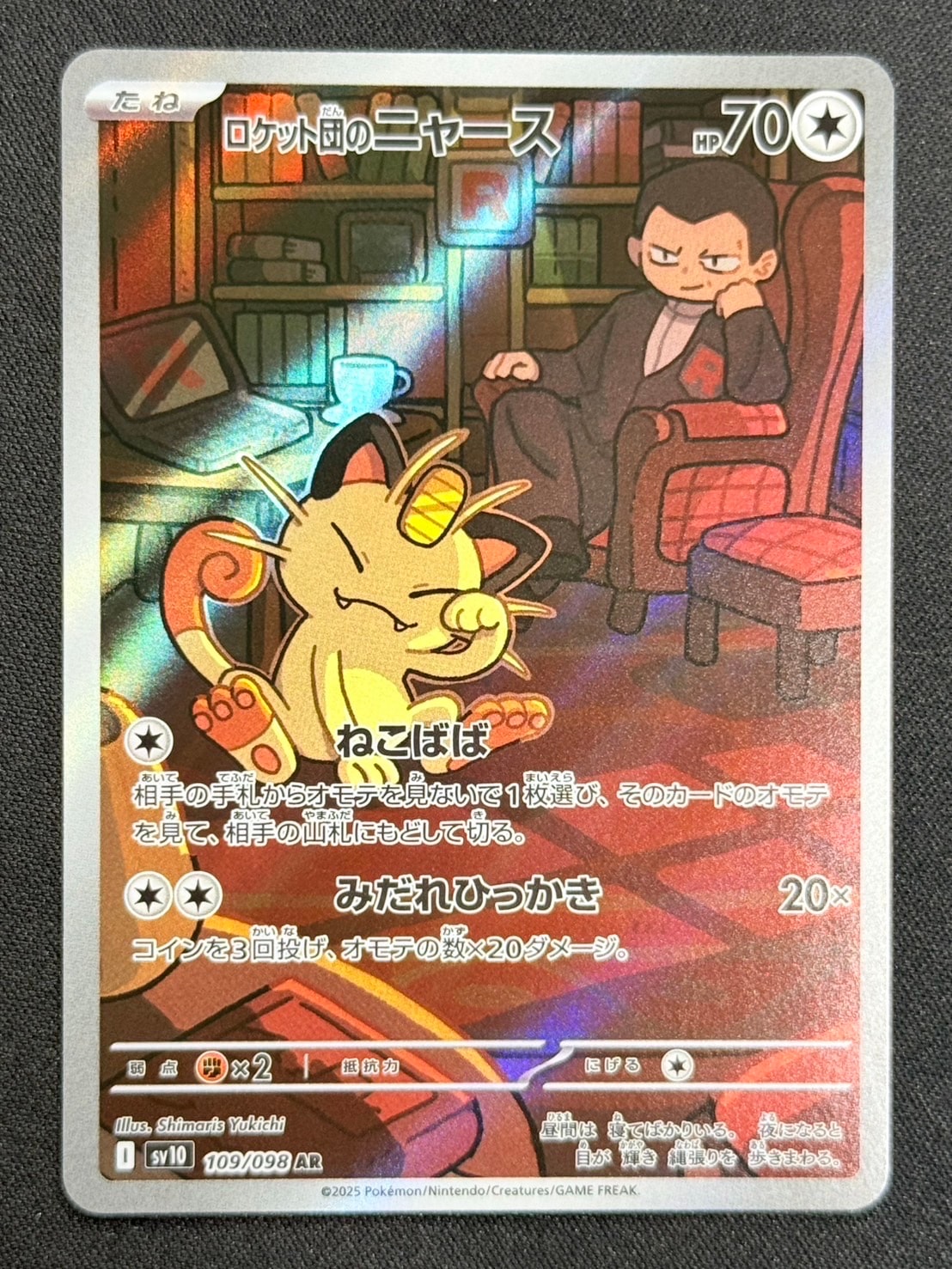 ロケット団のニャース AR [SV10 109/098](拡張パック「ロケット団の栄光」)