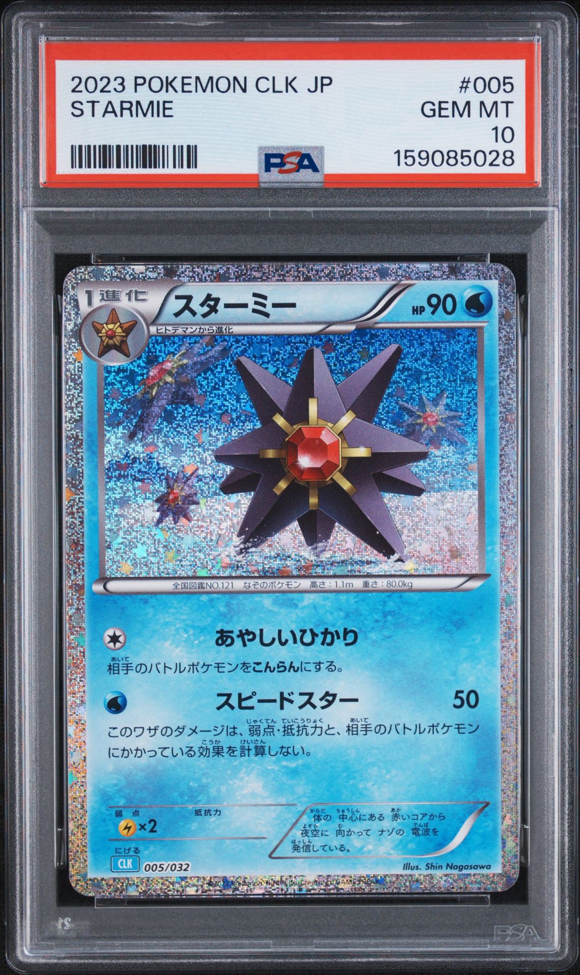 スターミー [CLK 005/032](ポケモンカードゲーム Classic)