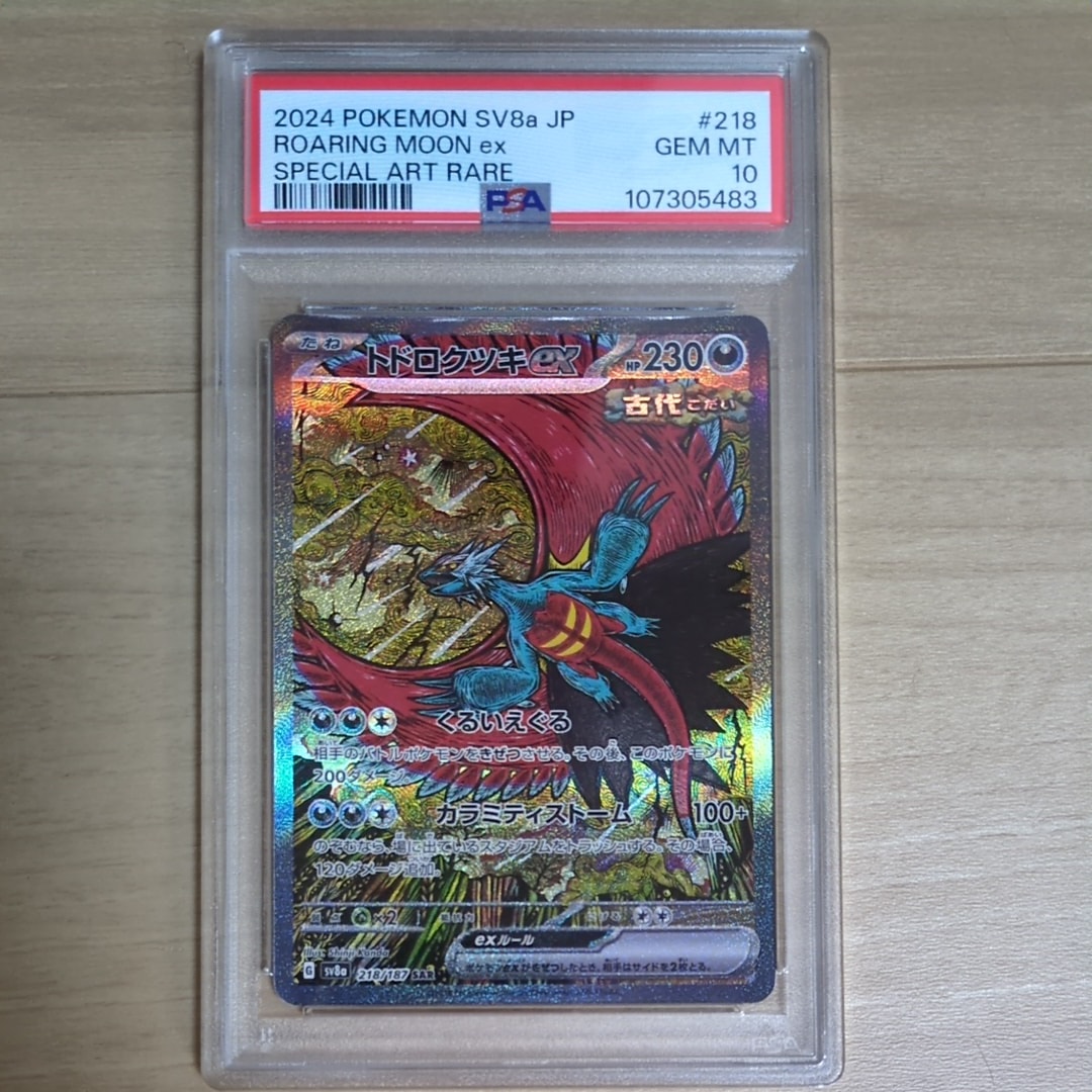 トドロクツキex SAR [SV8a 218/187](ハイクラスパック「テラスタルフェスex」)