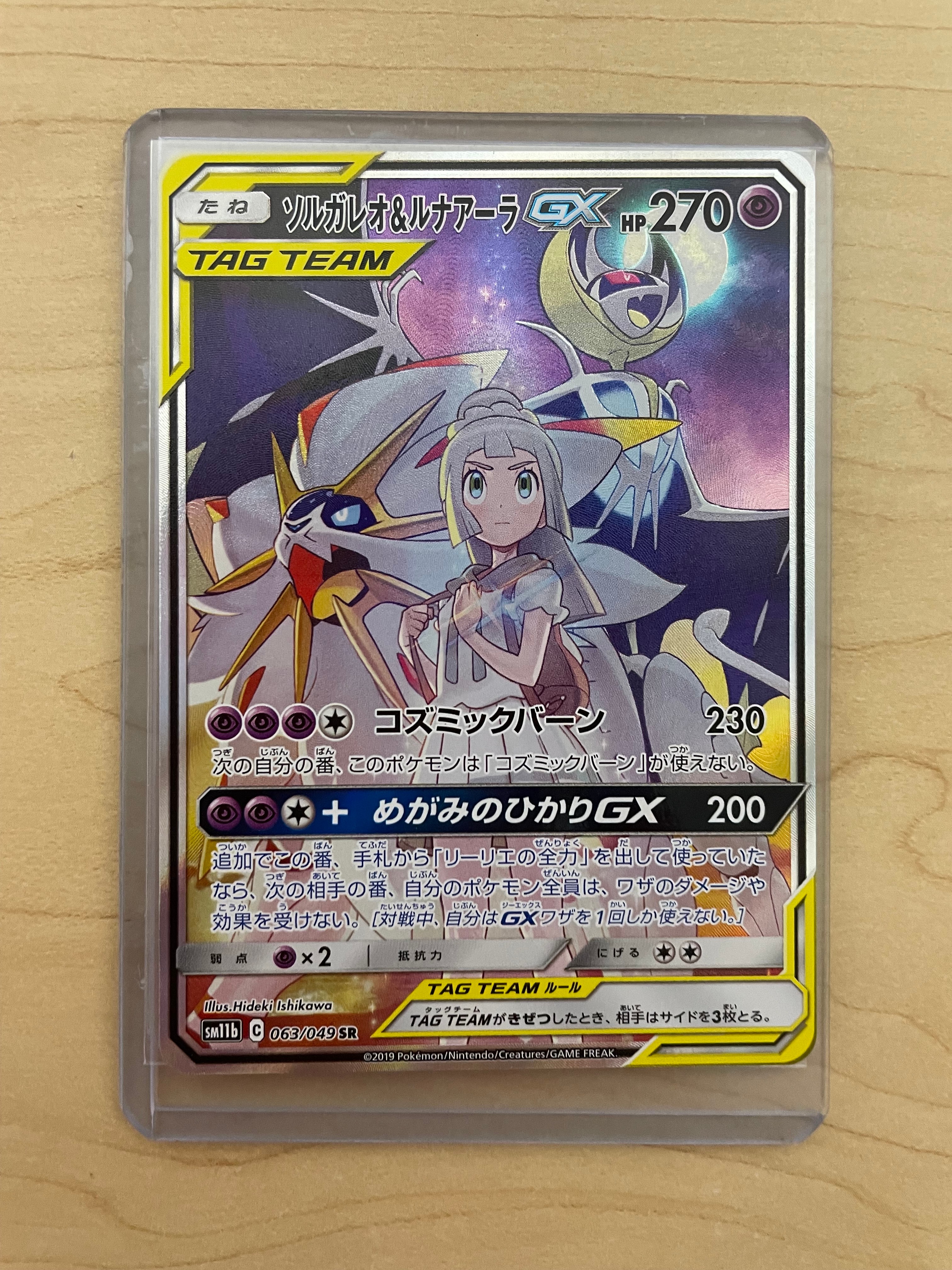ソルガレオ&ルナアーラGX (リーリエ) SR :SA (ソルルナGX) [SM11b 063/049](強化拡張パック「ドリームリーグ」)