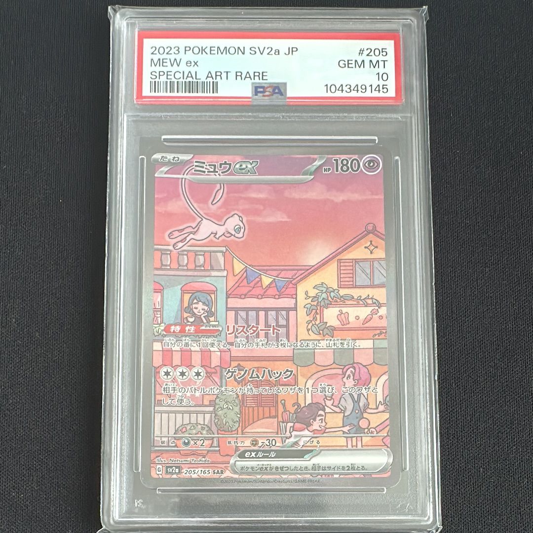 ミュウex SAR[SV2a 205/165](強化拡張パック「ポケモンカード151」)