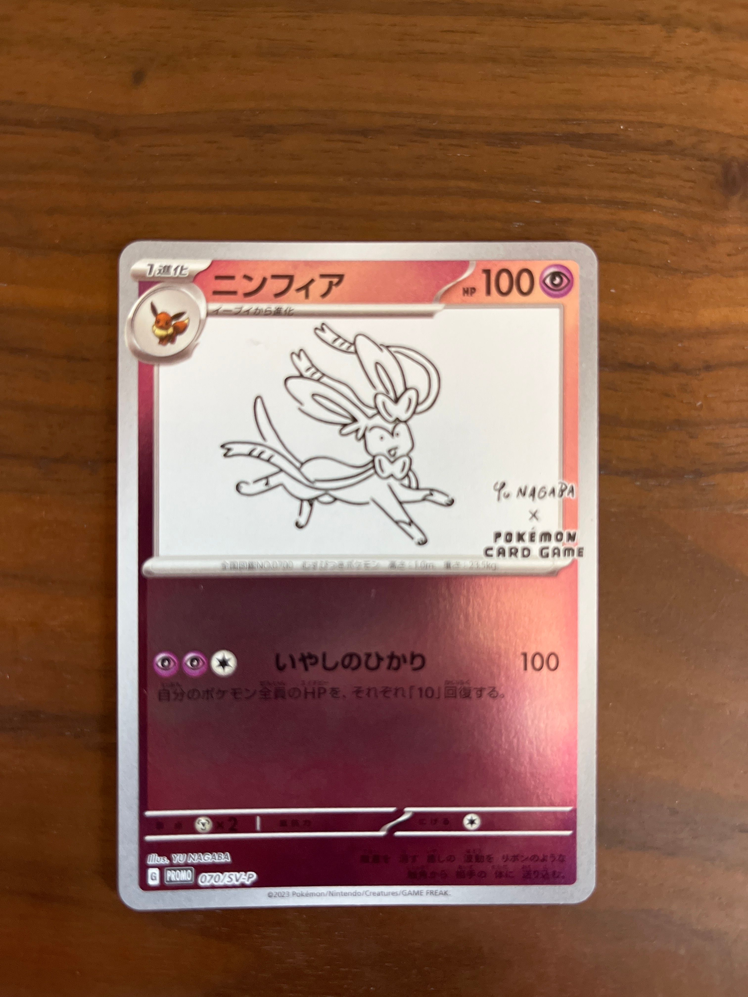 ニンフィア: プロモ [SV-P 070](「YU NAGABA×ポケモンカードゲーム」プロモーションカード「SV-P」)