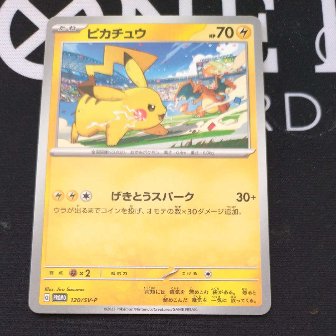 ピカチュウ: プロモ [SV-P 120](プロモーションカード「SV-P」)