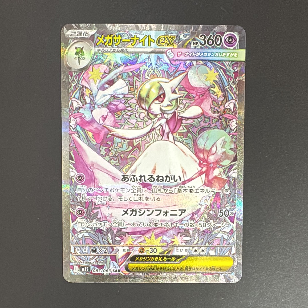 メガサーナイトex SAR [M1S 087/063](拡張パック「メガシンフォニア」)