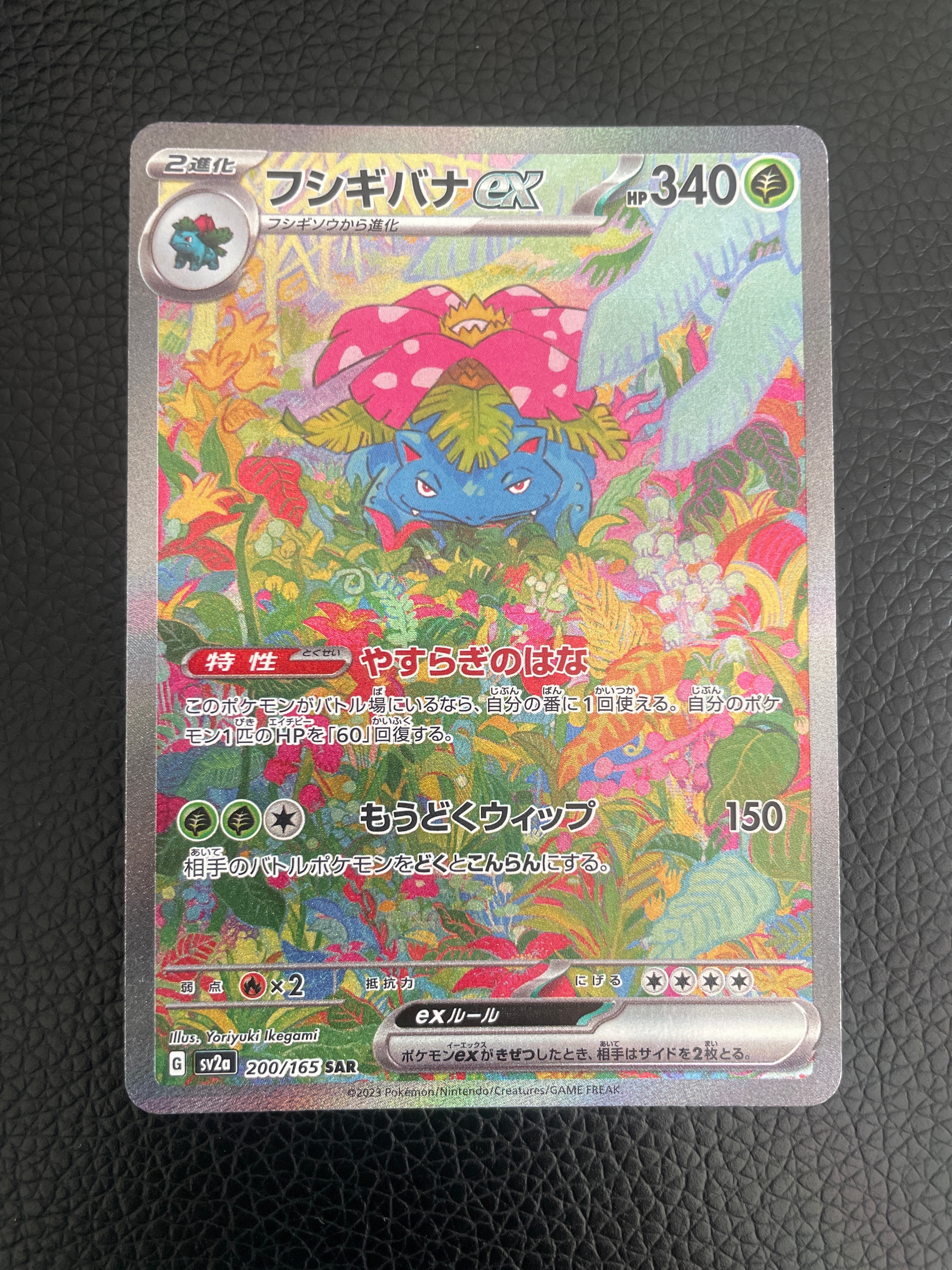 フシギバナex SAR[SV2a 200/165](強化拡張パック「ポケモンカード151」)