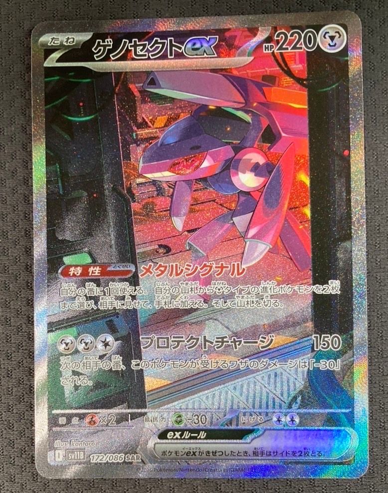 ゲノセクトex SAR [SV11B 172/086](拡張パック「ブラックボルト」)