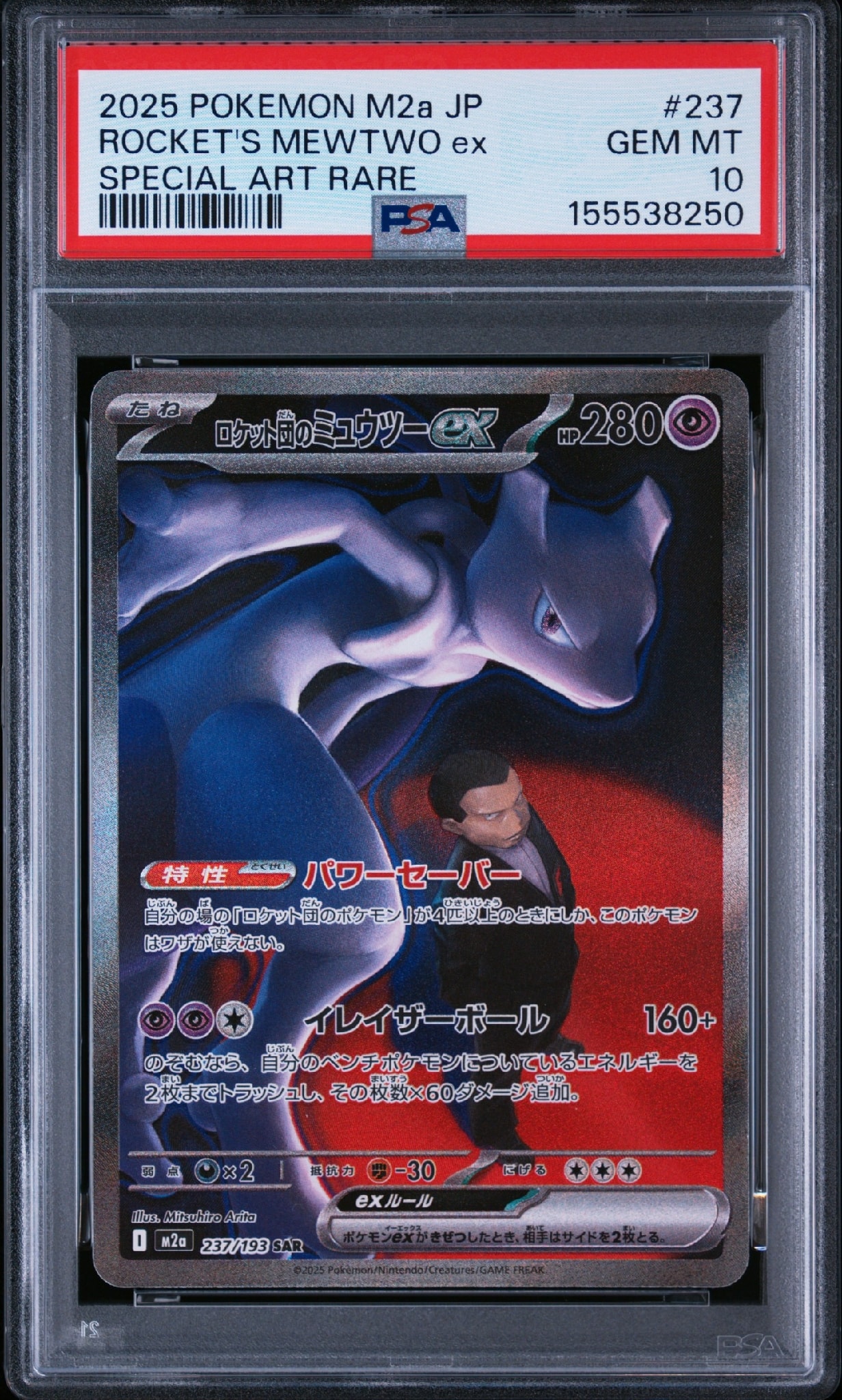 ロケット団のミュウツーex SAR [M2a 237/193](ハイクラスパック「MEGA