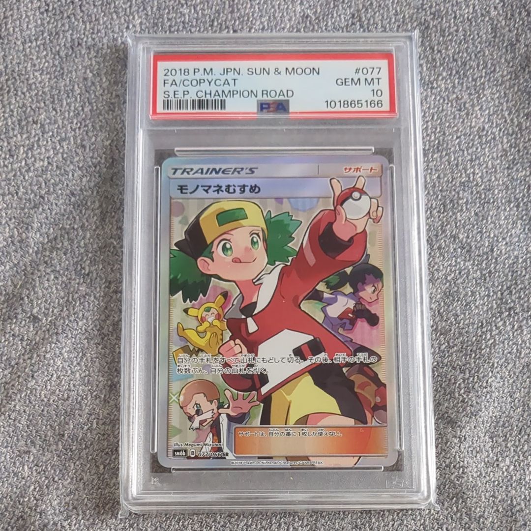 モノマネむすめ SR[SM6b 077/066](強化拡張パック「チャンピオンロード」)