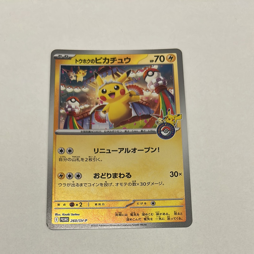 トウホクのピカチュウ P [SV-P 260](スペシャルBOX「ポケモンセンタートウホク」)