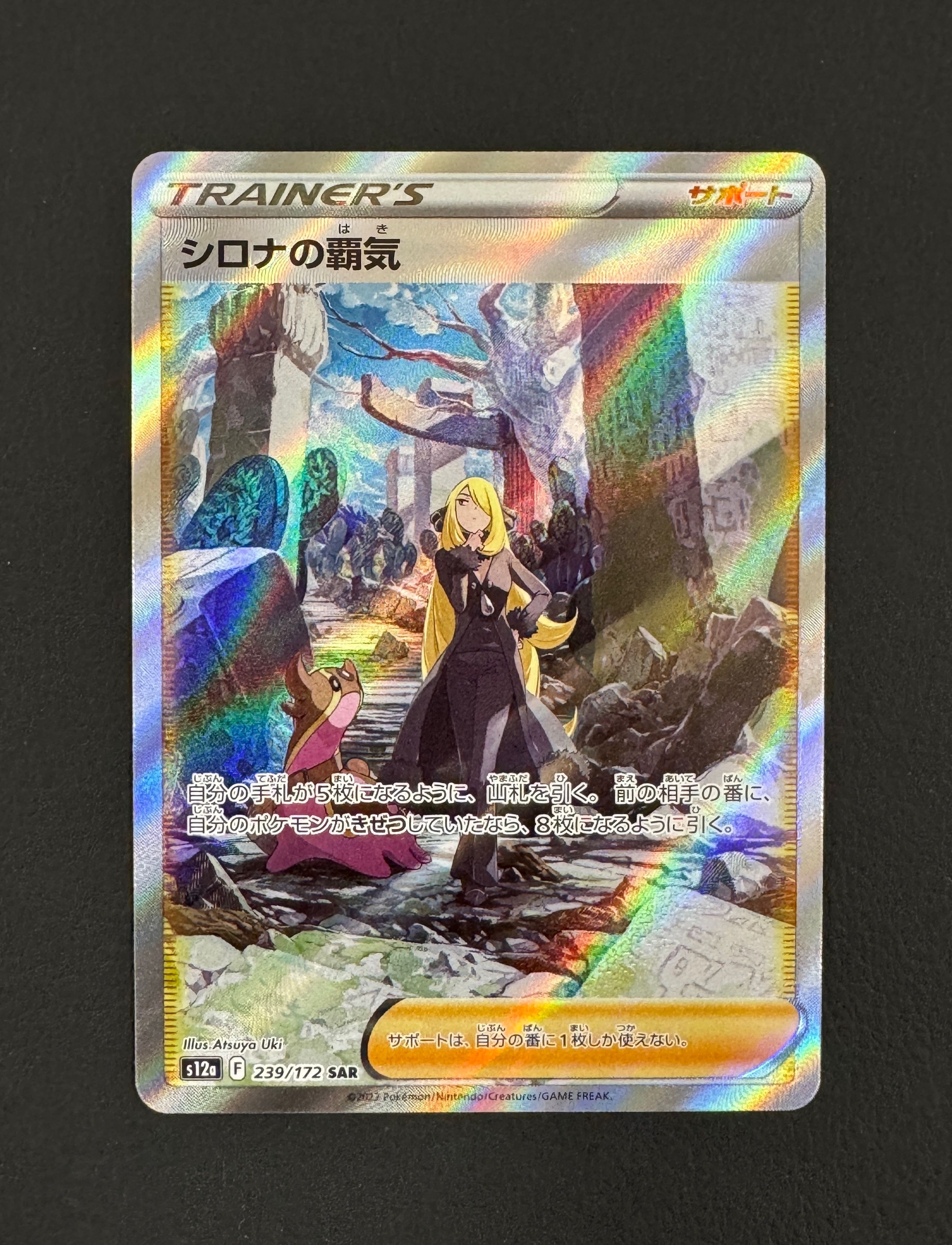 シロナの覇気 SAR[s12a 239/172](ハイクラスパック「VSTARユニバース」)