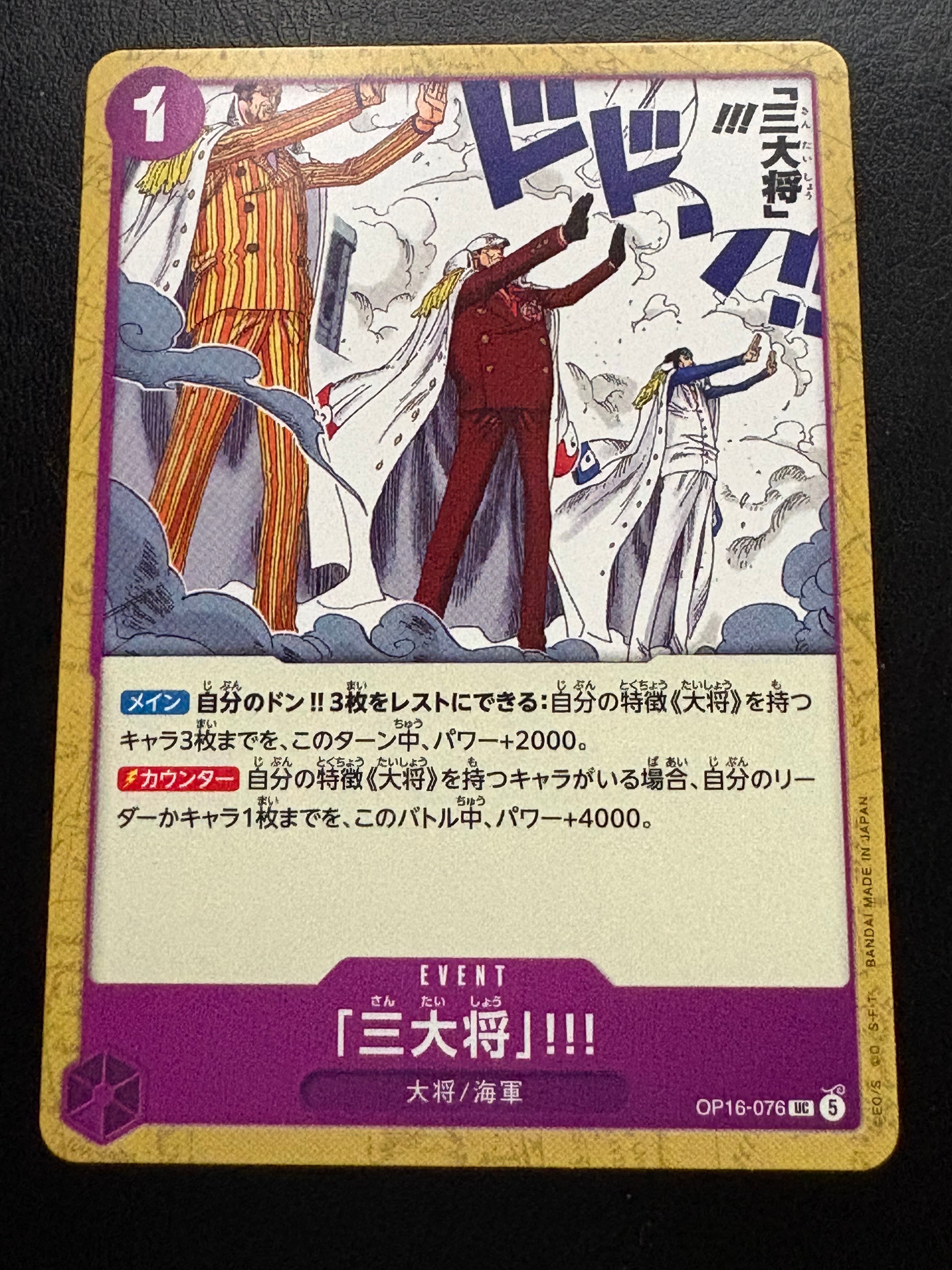 「三大将」!!! UC [OP16-076](ブースターパック「決戦の刻」)