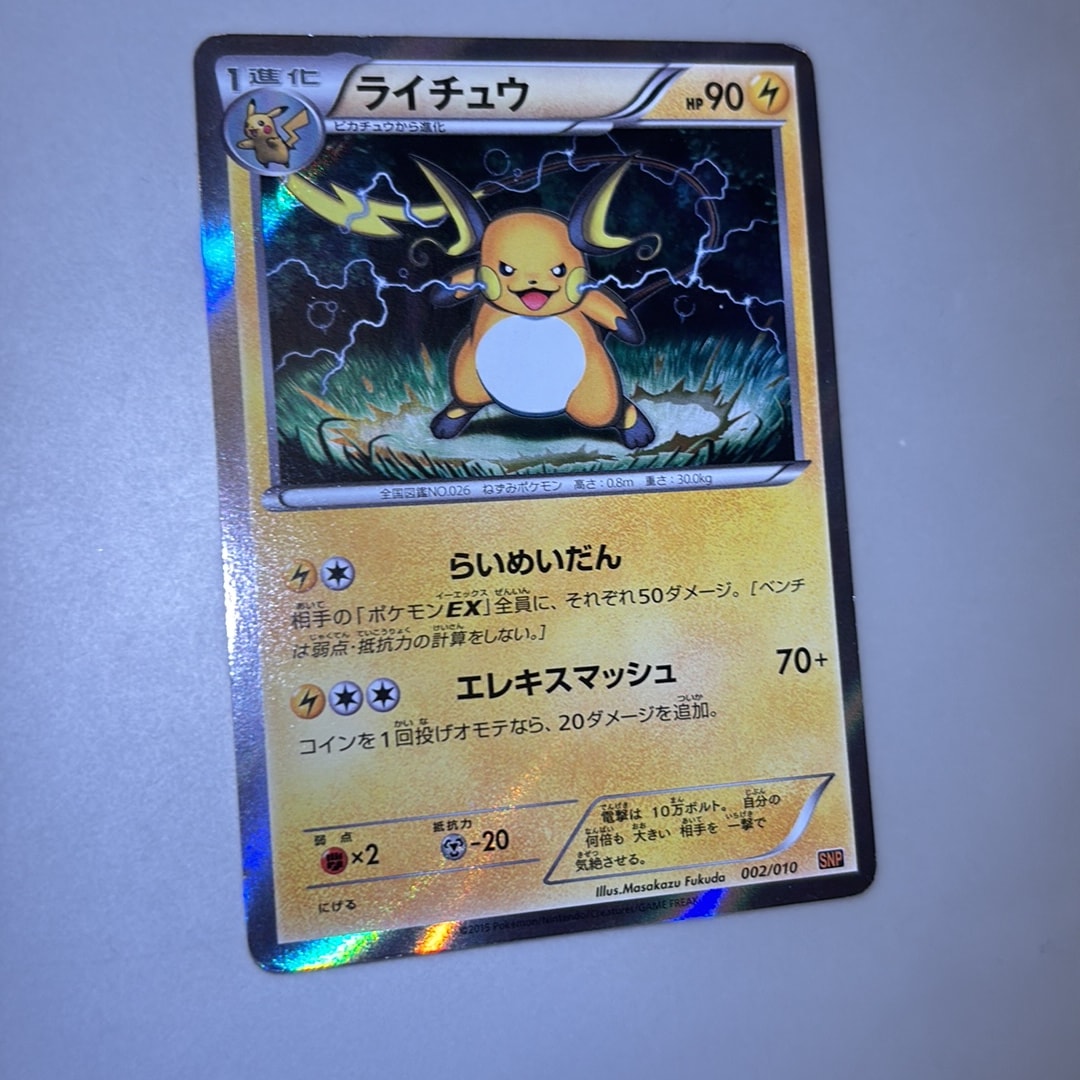 ライチュウ [SNP 002/010](進化パック「ライチュウBREAK」)通販・買取