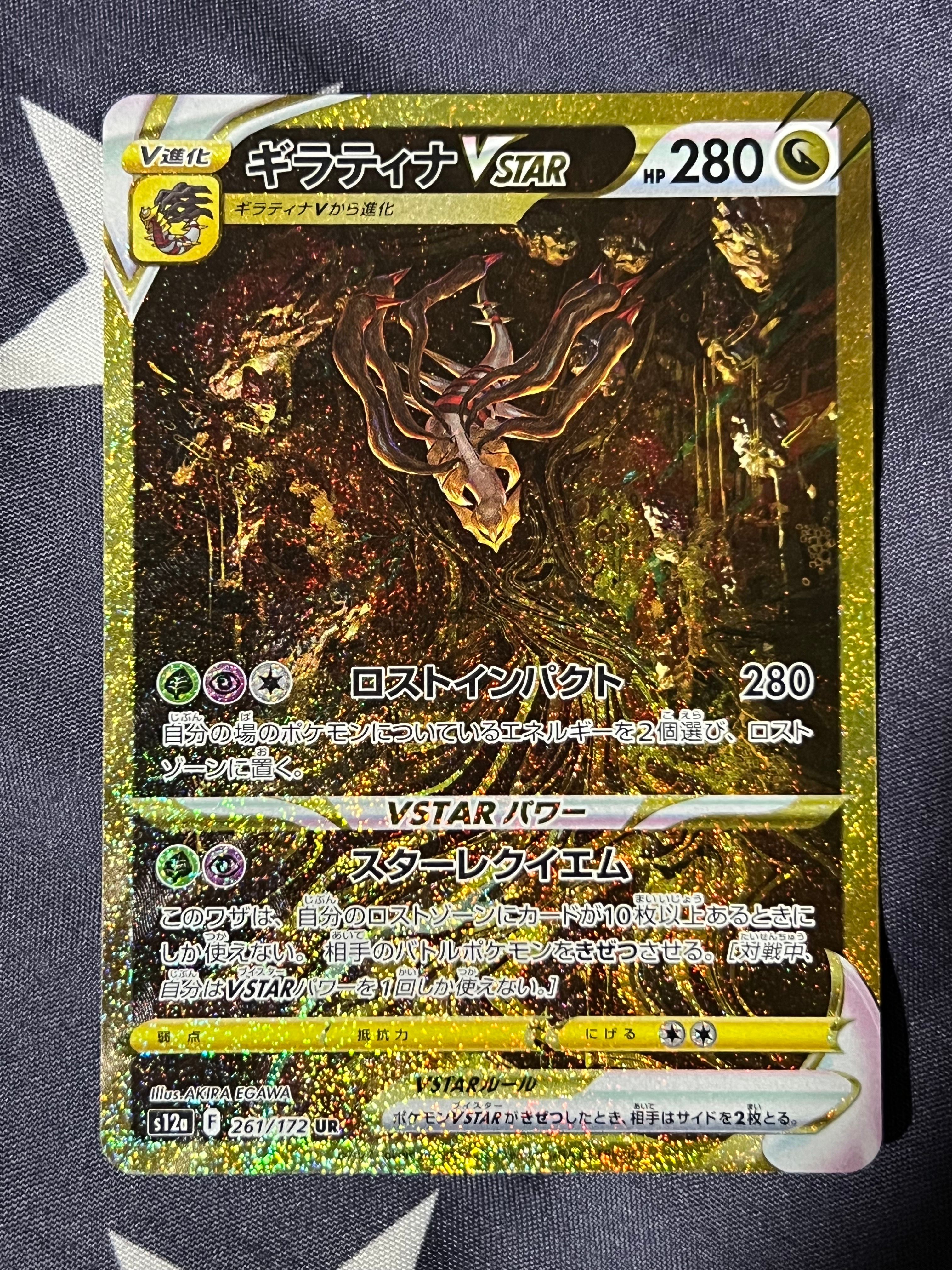 ギラティナVSTAR UR[s12a 261/172](ハイクラスパック「VSTARユニバース」)