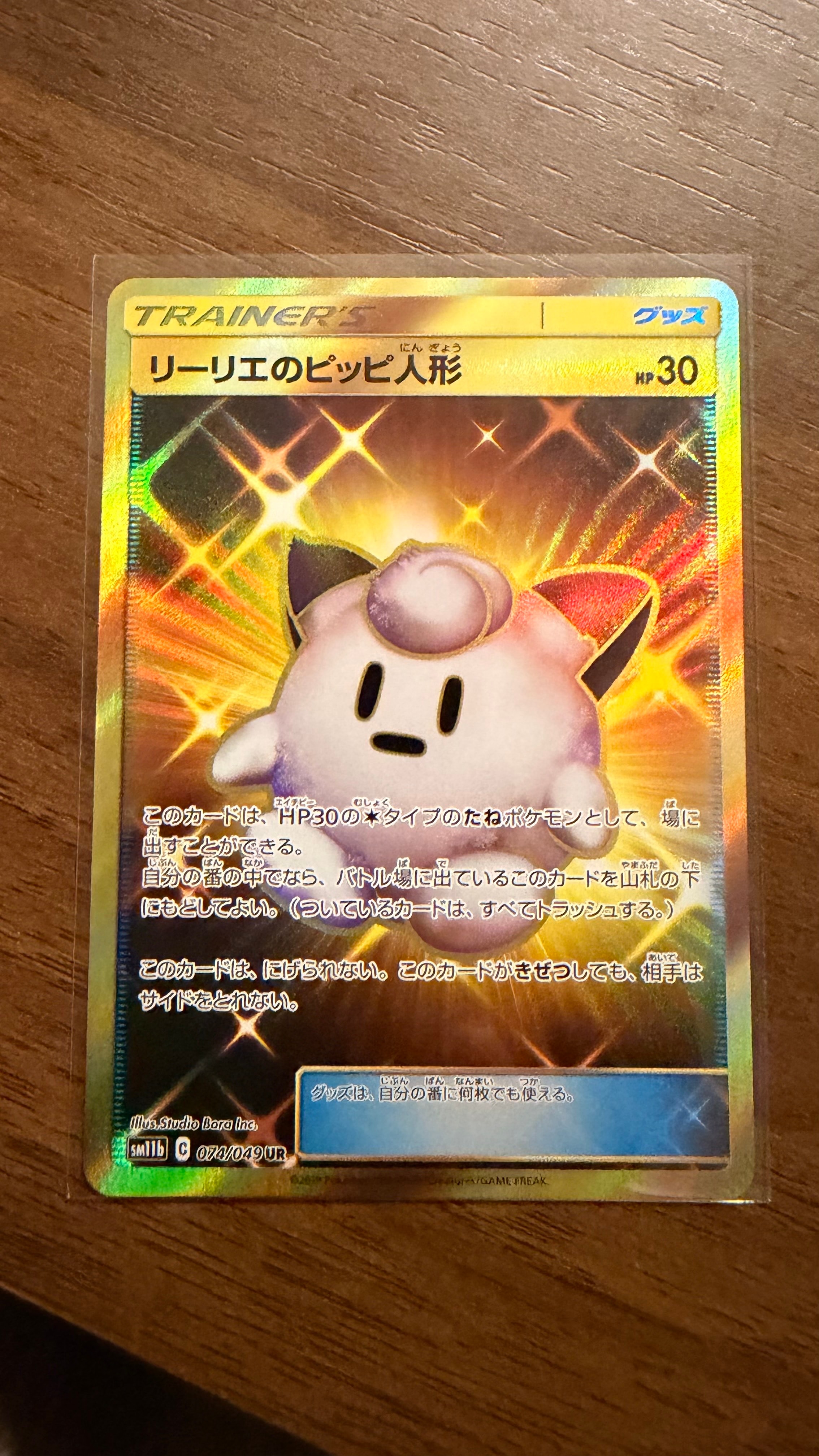 PSA10】リーリエのピッピ人形 UR[SM11b 074/049](強化拡張パック