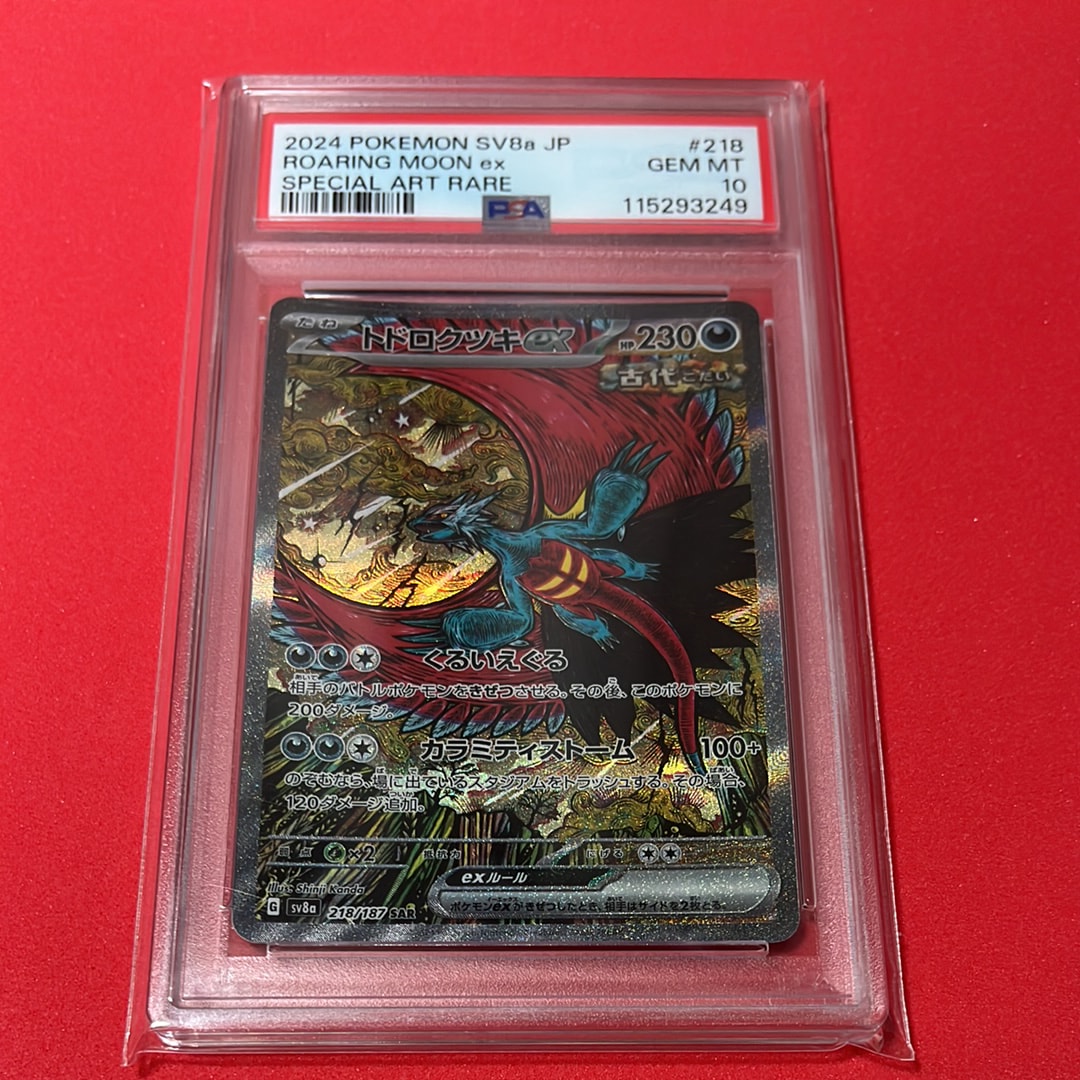 トドロクツキex SAR [SV8a 218/187](ハイクラスパック「テラスタルフェスex」)