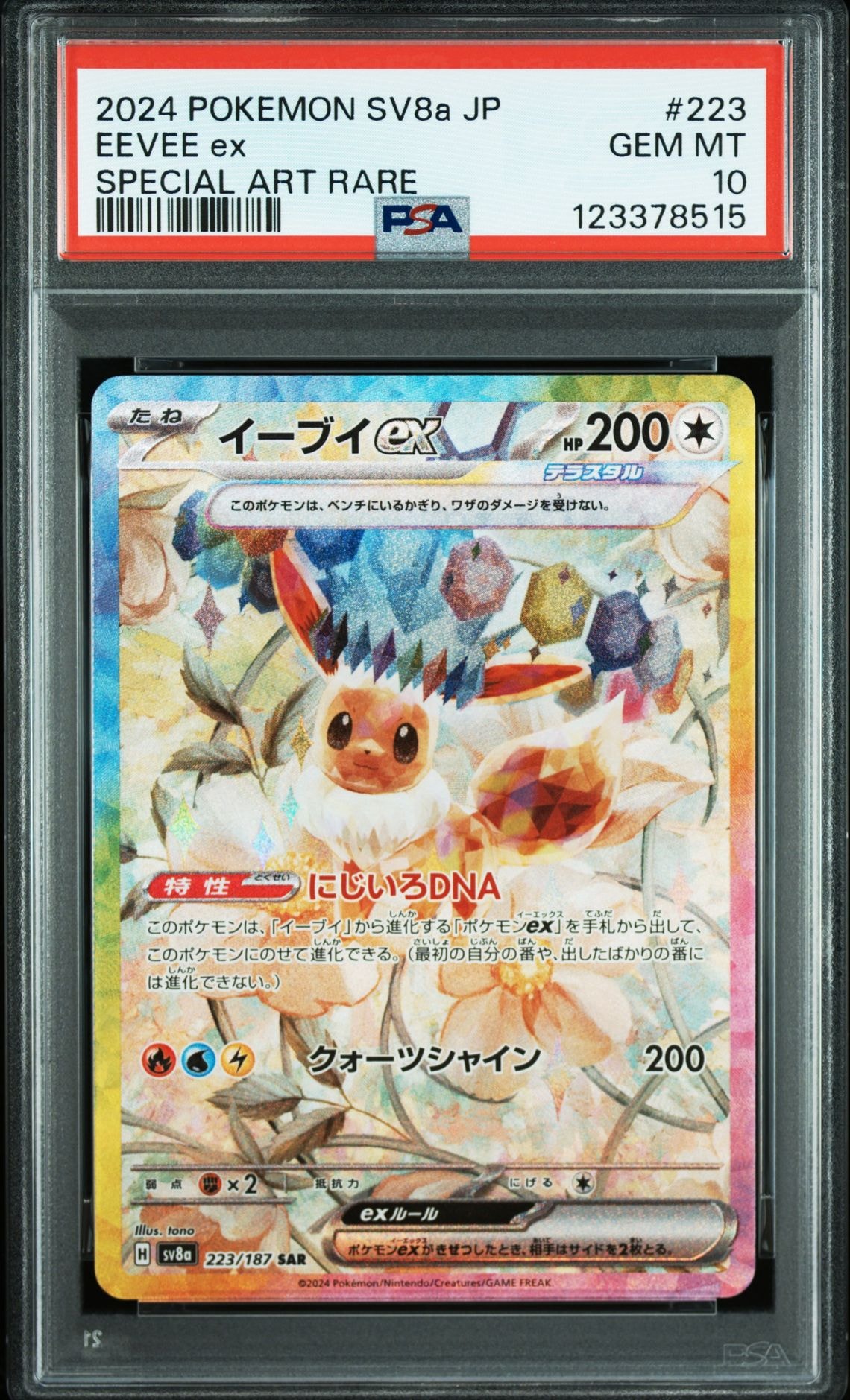 イーブイex SAR [SV8a 223/187](ハイクラスパック「テラスタルフェスex」)