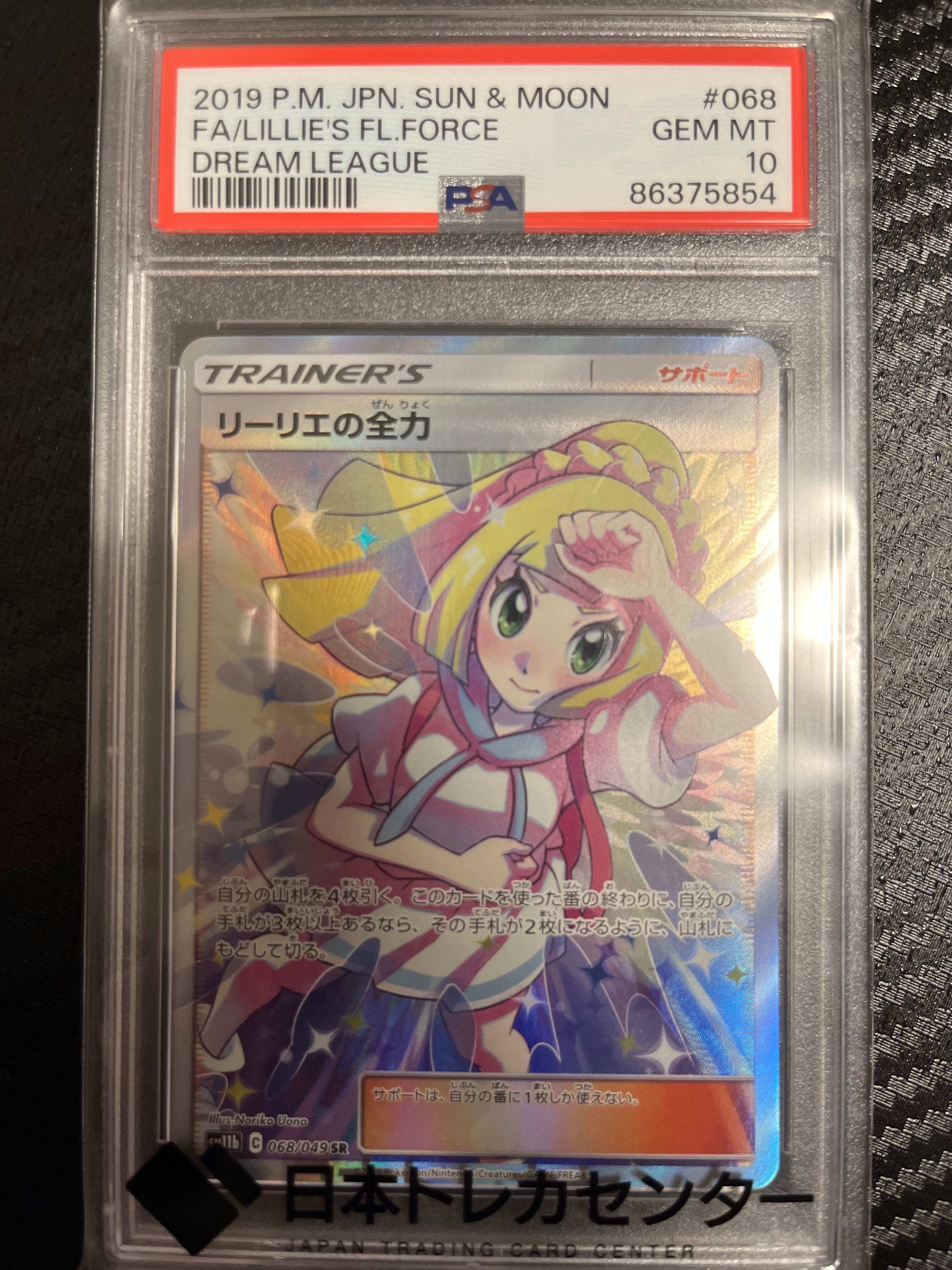 リーリエの全力 SR[SM11b 068/049](強化拡張パック「ドリームリーグ」)