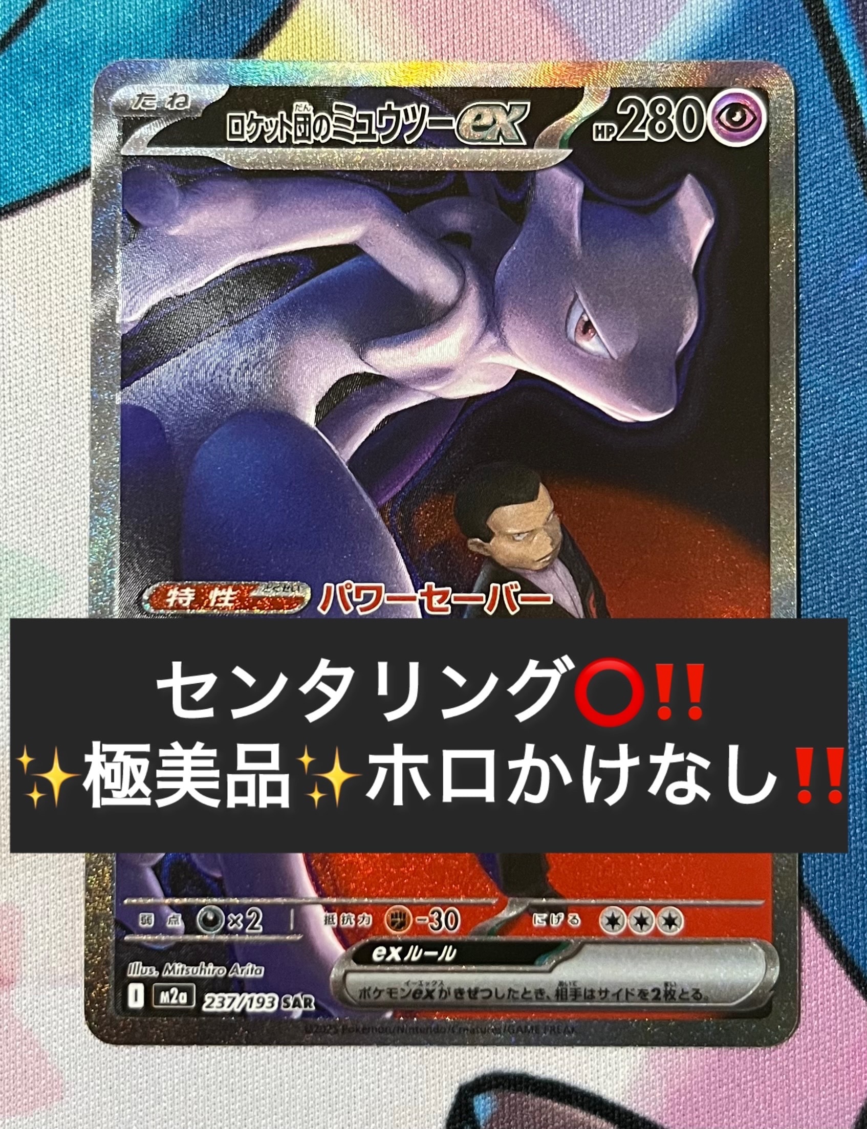 ロケット団のミュウツーex SAR [M2a 237/193](ハイクラスパック「MEGAドリームex」)