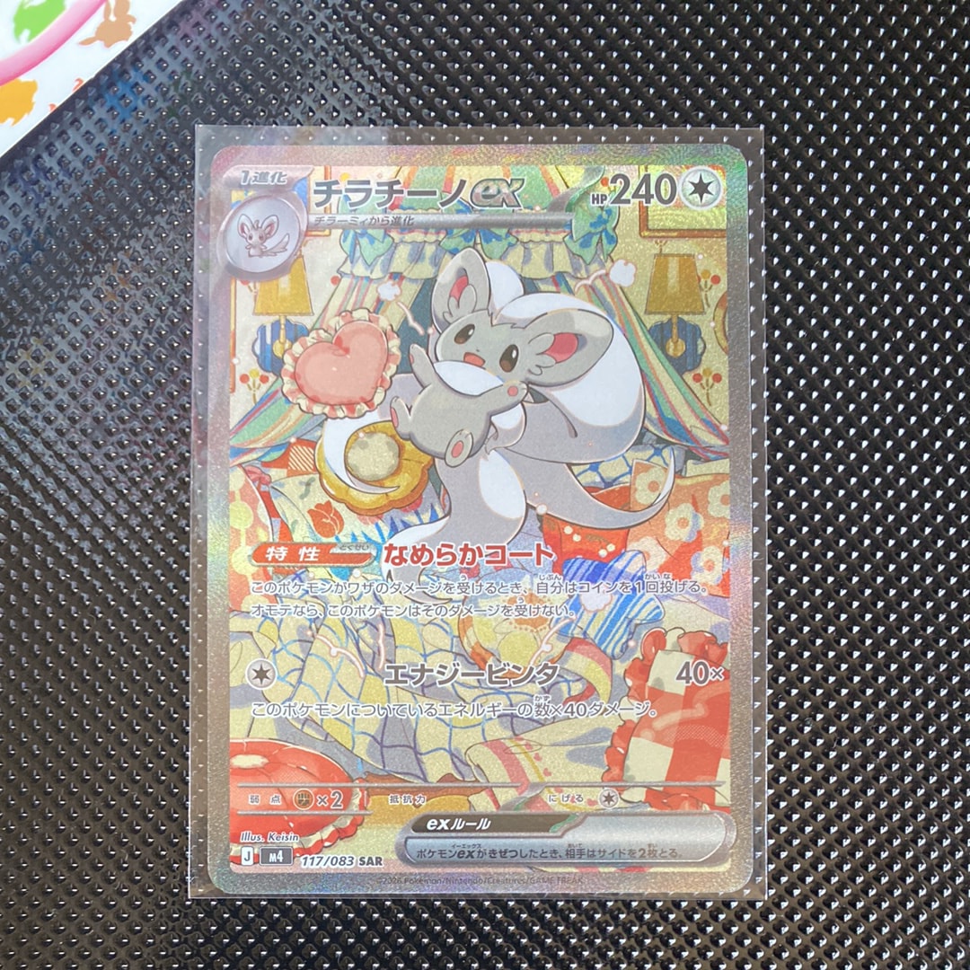 PSA10】チラチーノex SAR [M4 117/083](拡張パック「ニンジャスピナー