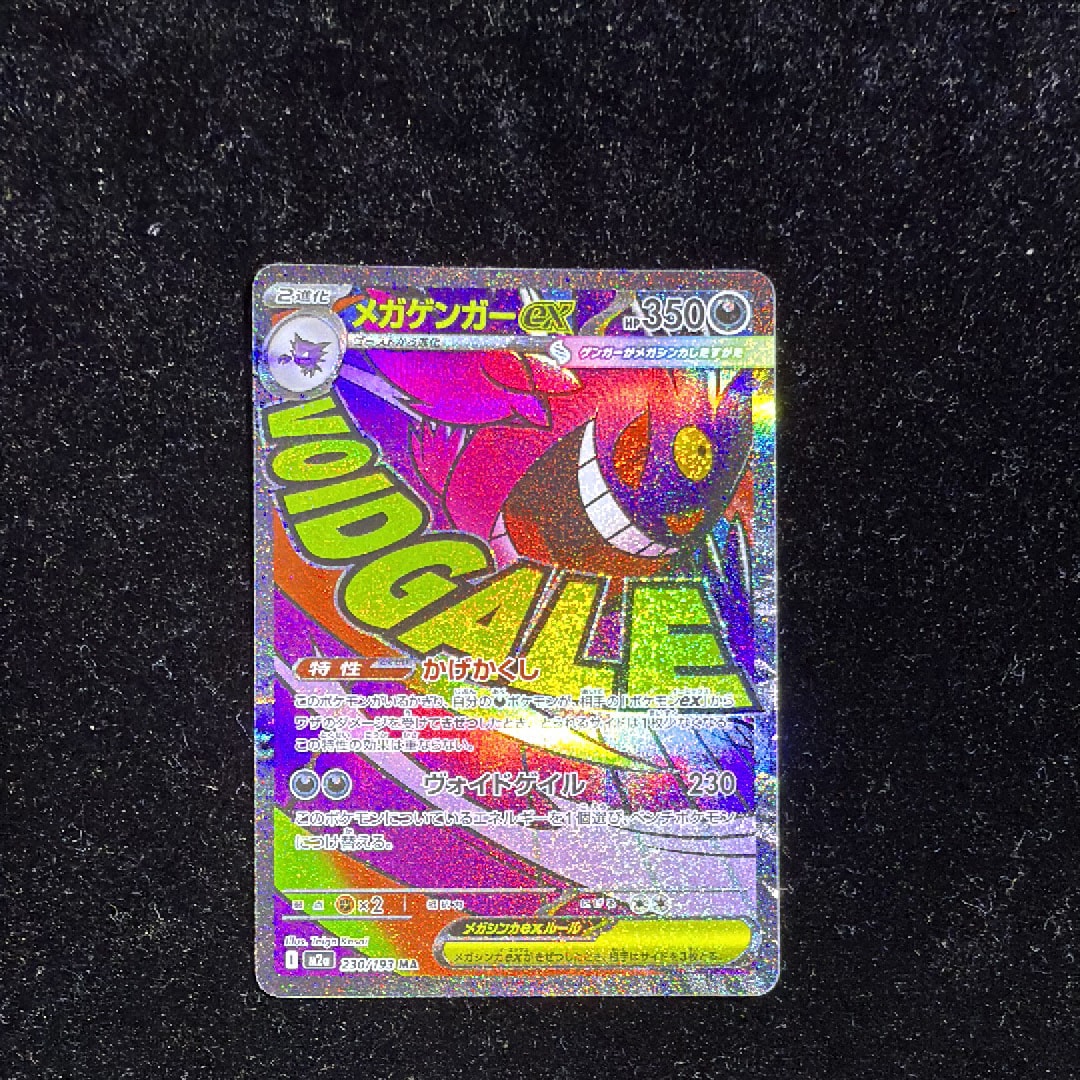 メガゲンガーex MA [M2a 230/193](ハイクラスパック「MEGAドリームex」)