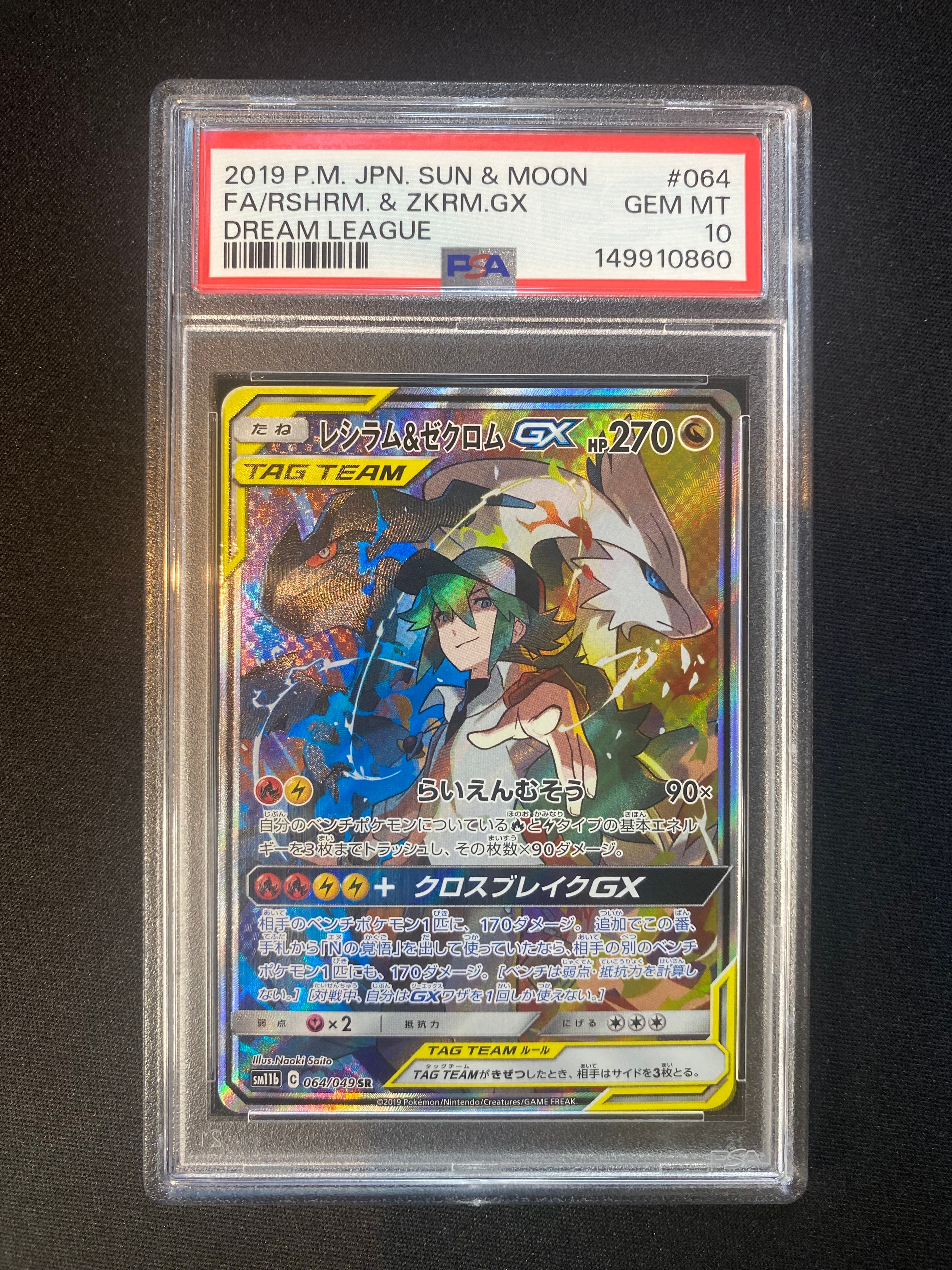 レシラム&ゼクロムGX (N) SR :SA [SM11b 064/049](強化拡張パック